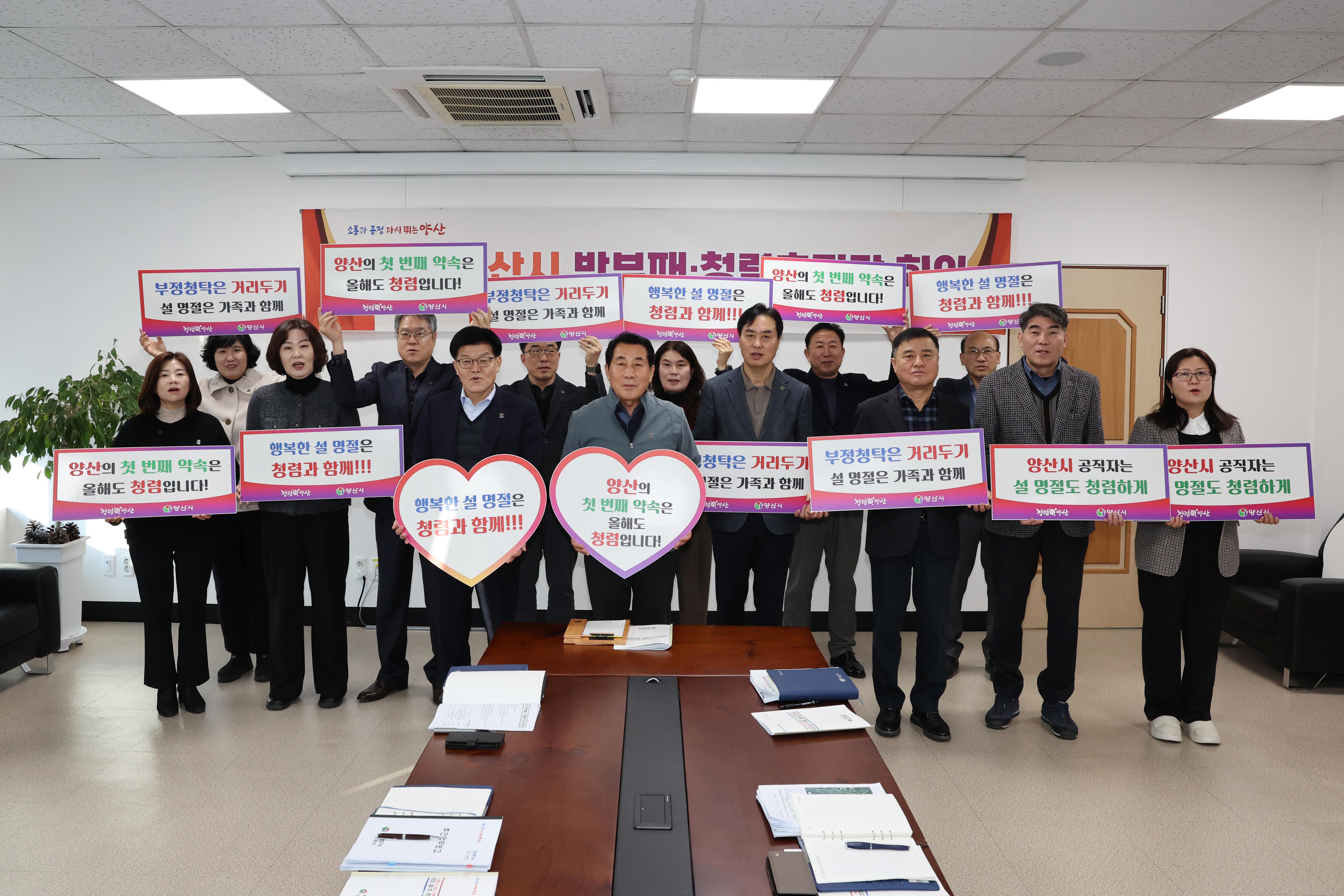 양산시, 설명절 앞두고 청렴문화 확산 위한 청렴결의(2025. 1. 20. 상황실) 