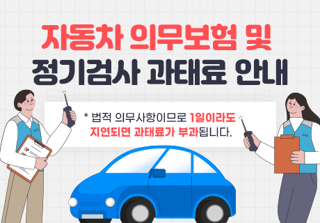 자동차 의무보험 및 정기검사 과태료 안내 * 법적 의무사항이므로 1일이라도 지연되면 과태료가 부과됩니다. 