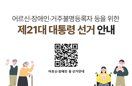 어르신·장애인·거주불명등록자 등을 위한  제21대 대통령 선거 안내  어르신 장애인 등 선거안내 QR