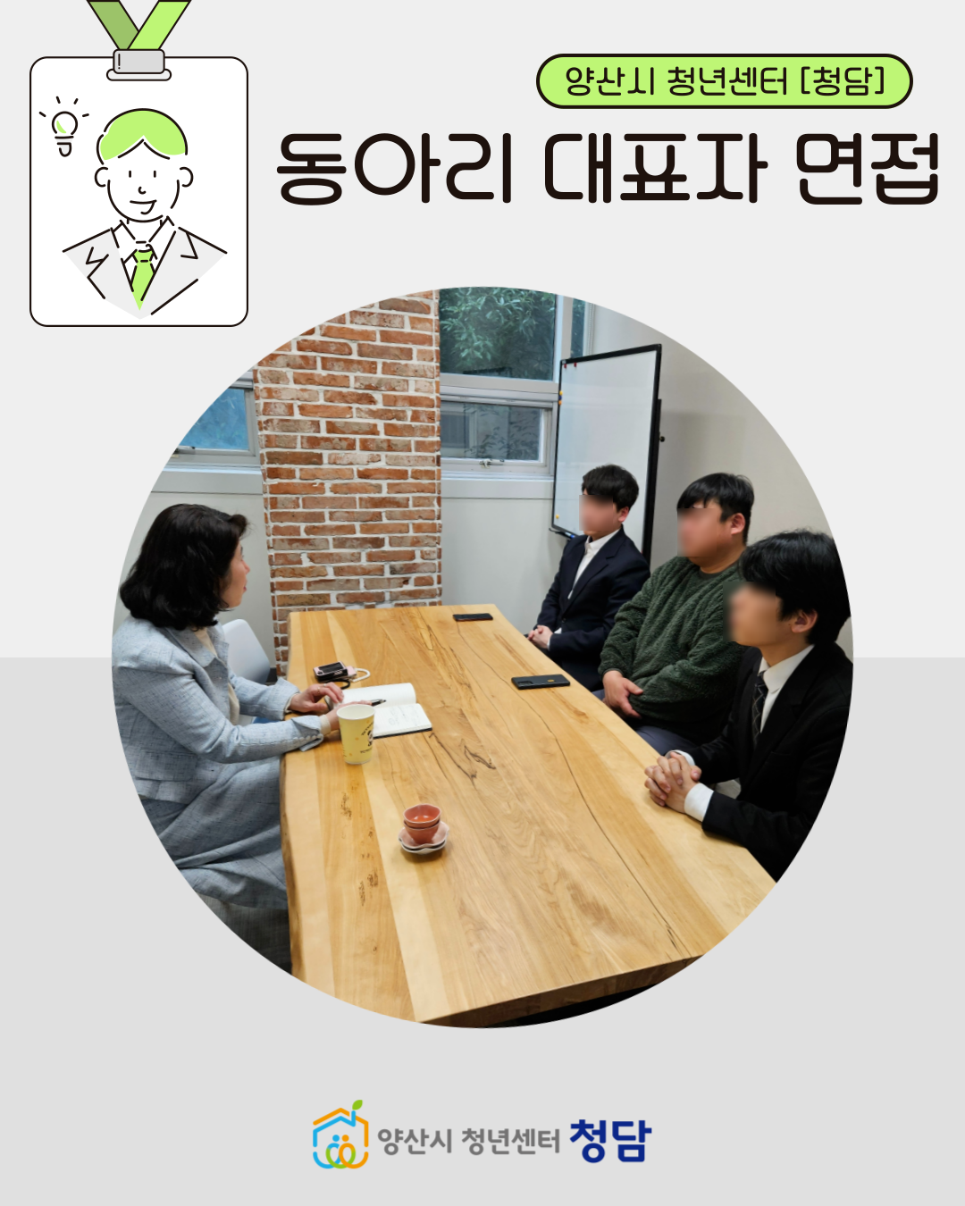 동아리 대표자 면접 이미지