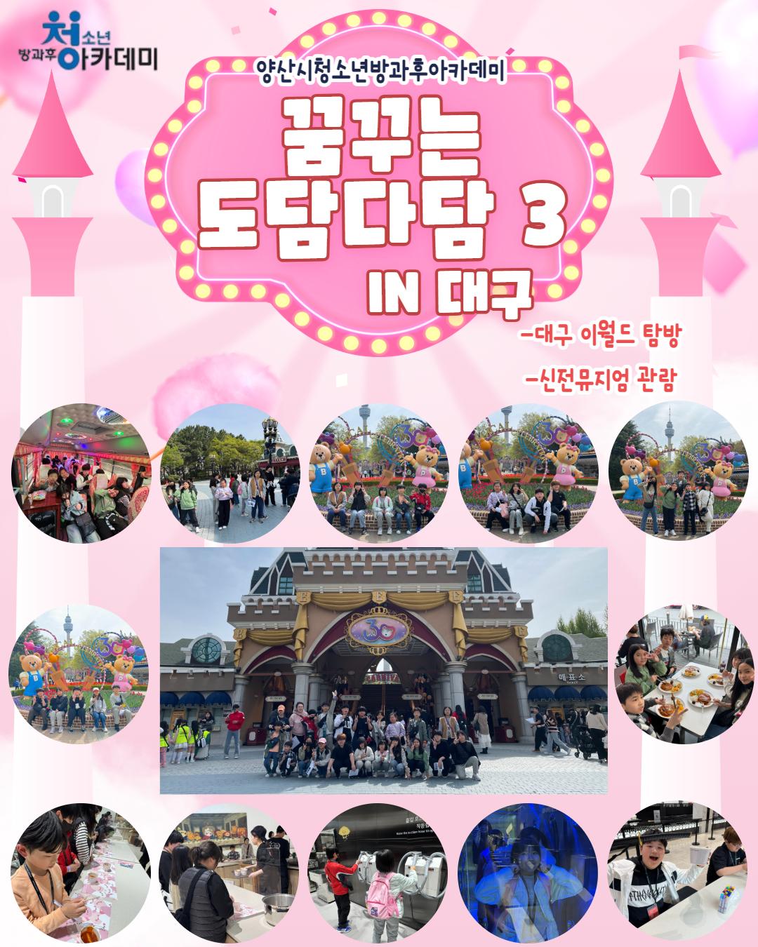 꿈꾸는 도담다담 3 인대구