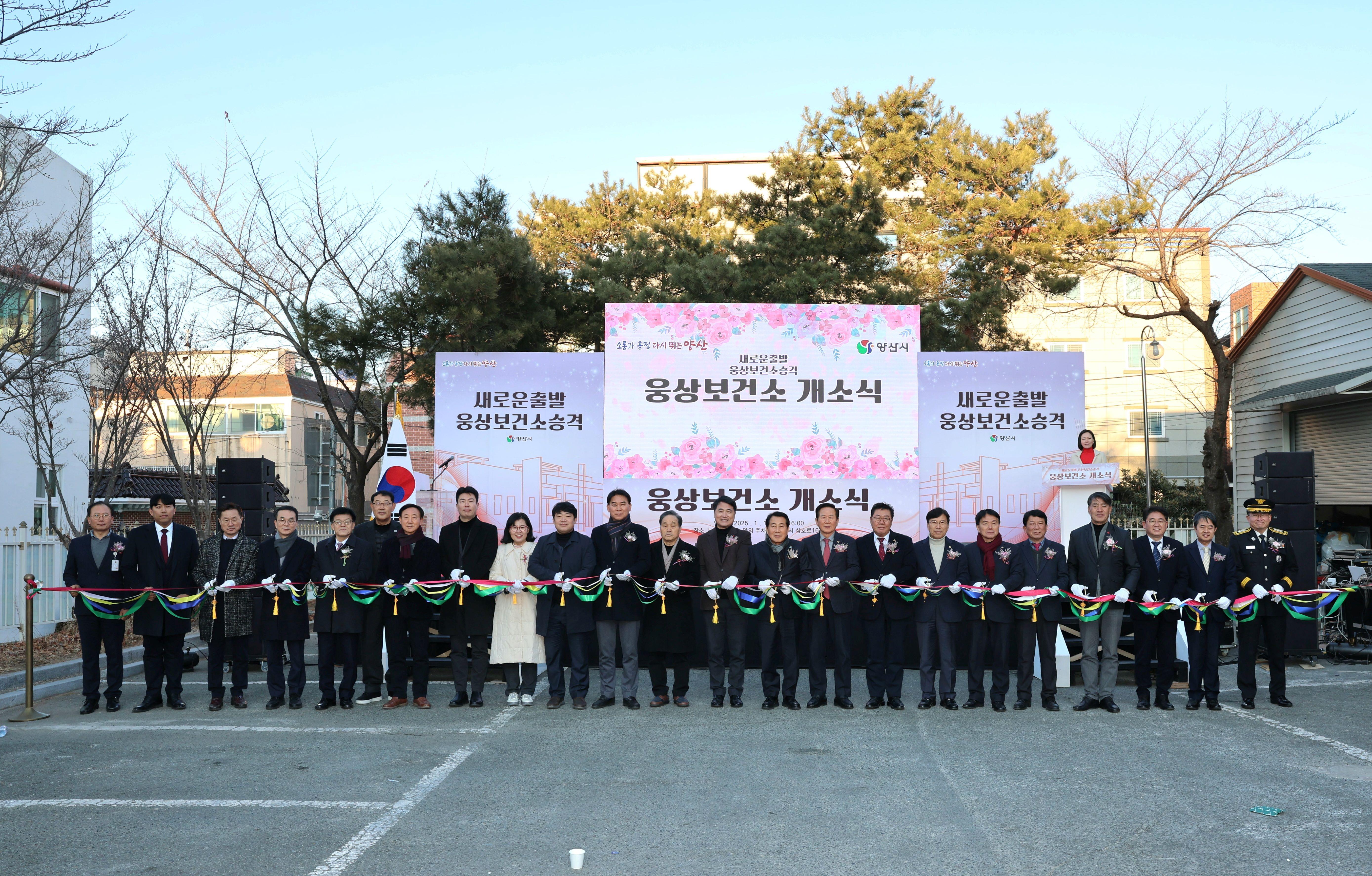 양산시, 웅상보건소 개소식 개최 ‘새로운 출발’(2025. 1. 16. 웅상보건소)