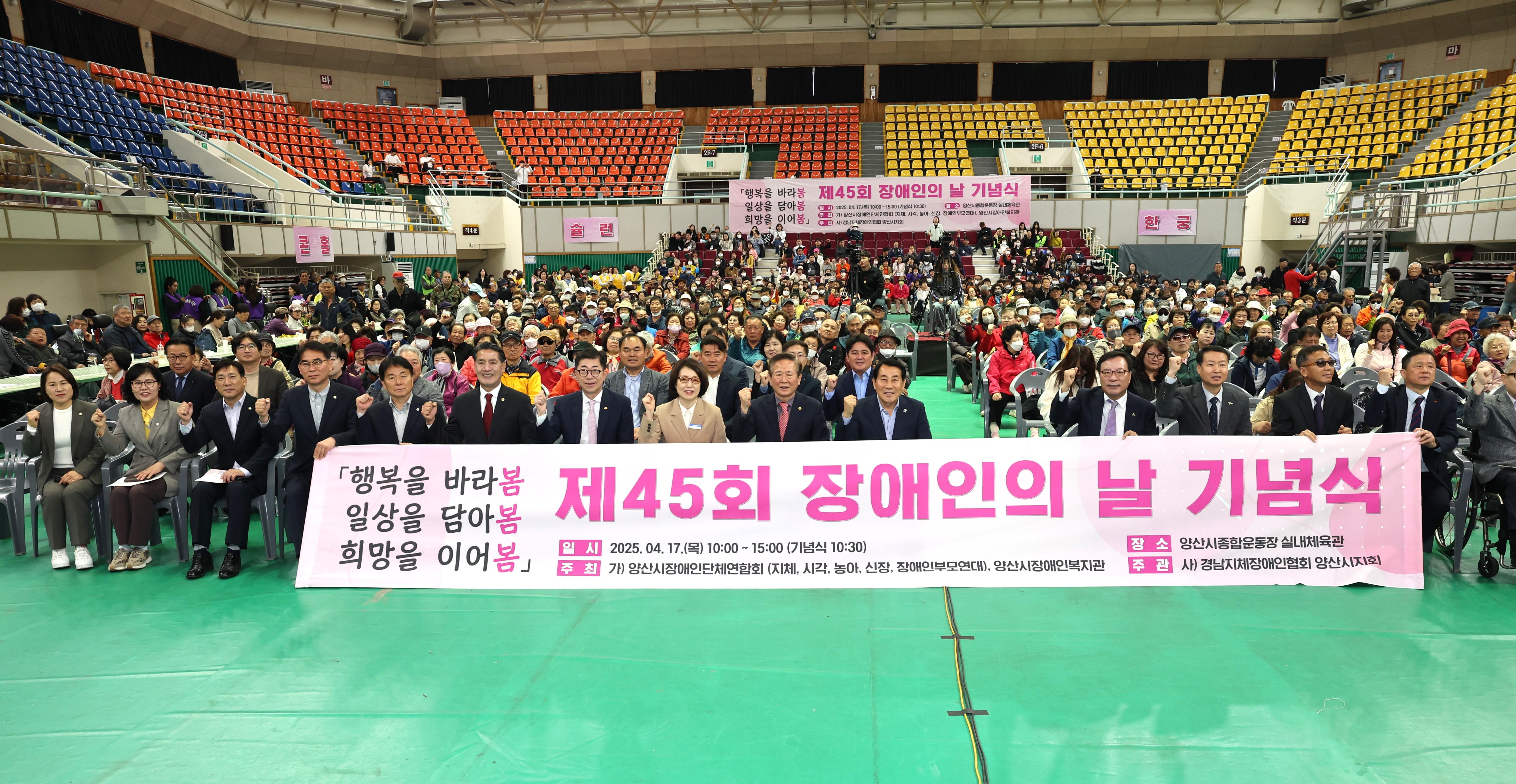 제45회 장애인의 날 기념행사 개최(2025. 4. 17. 양산실내체육관) 