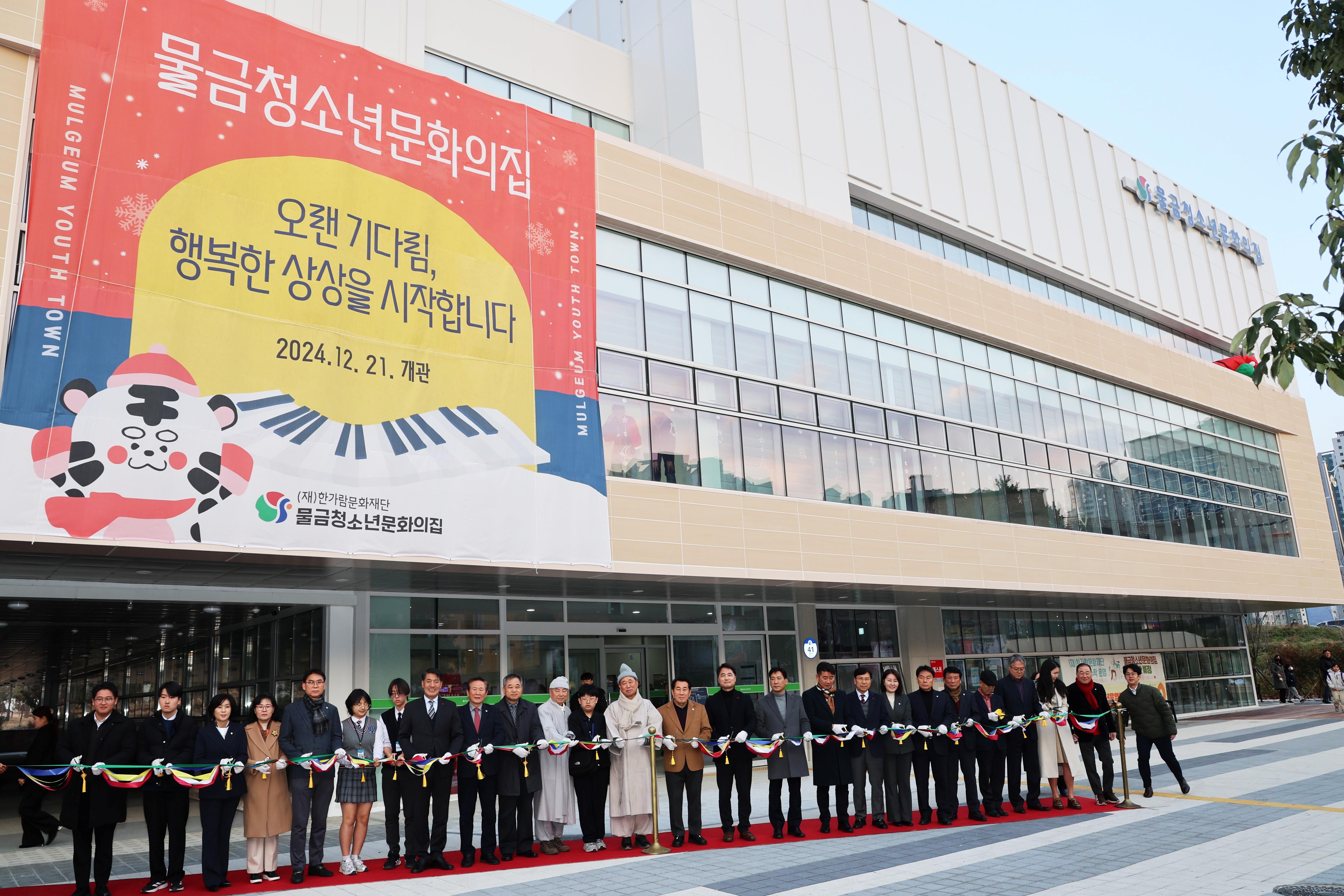 물금청소년문화의집 개관식 성황리 개최(2024. 12. 21. 물금청소년문화의집)