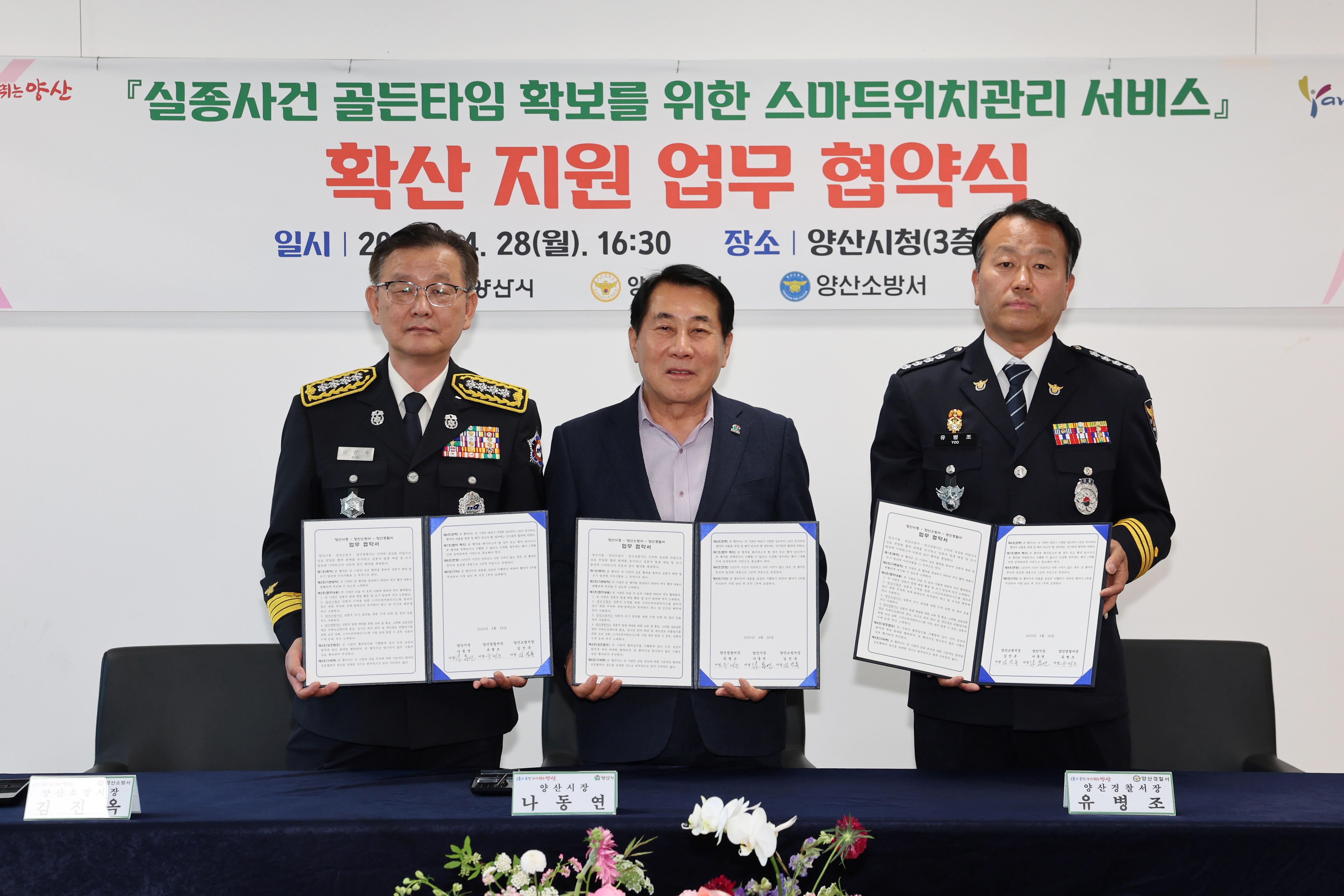양산시·양산경찰서·양산소방서 실종예방 업무협약(2025. 4. 28. 상황실) 