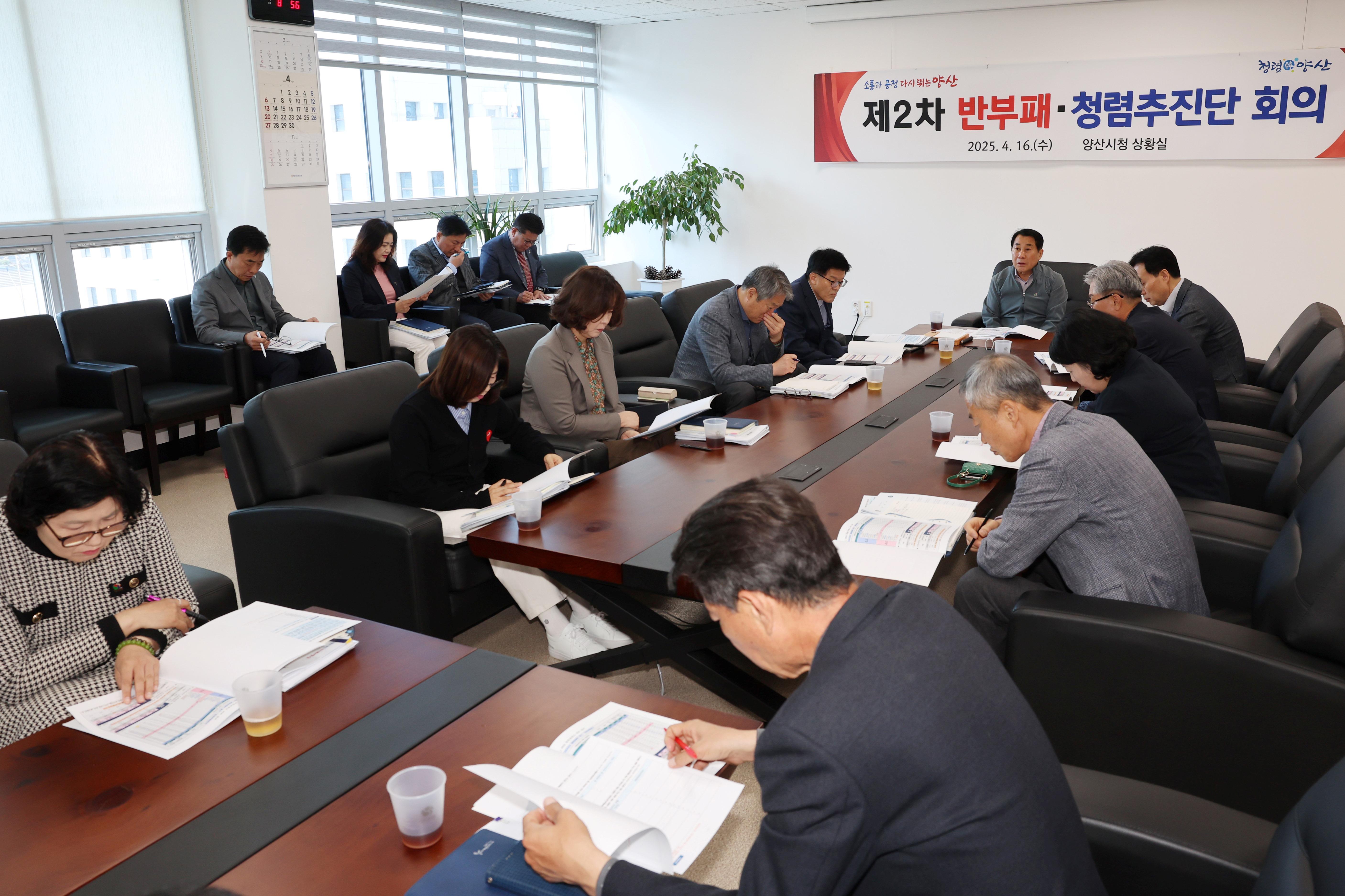 양산시 제2차 반부패·청렴추진단 회의 청렴의지 다져(2025. 4. 16. 상황실)