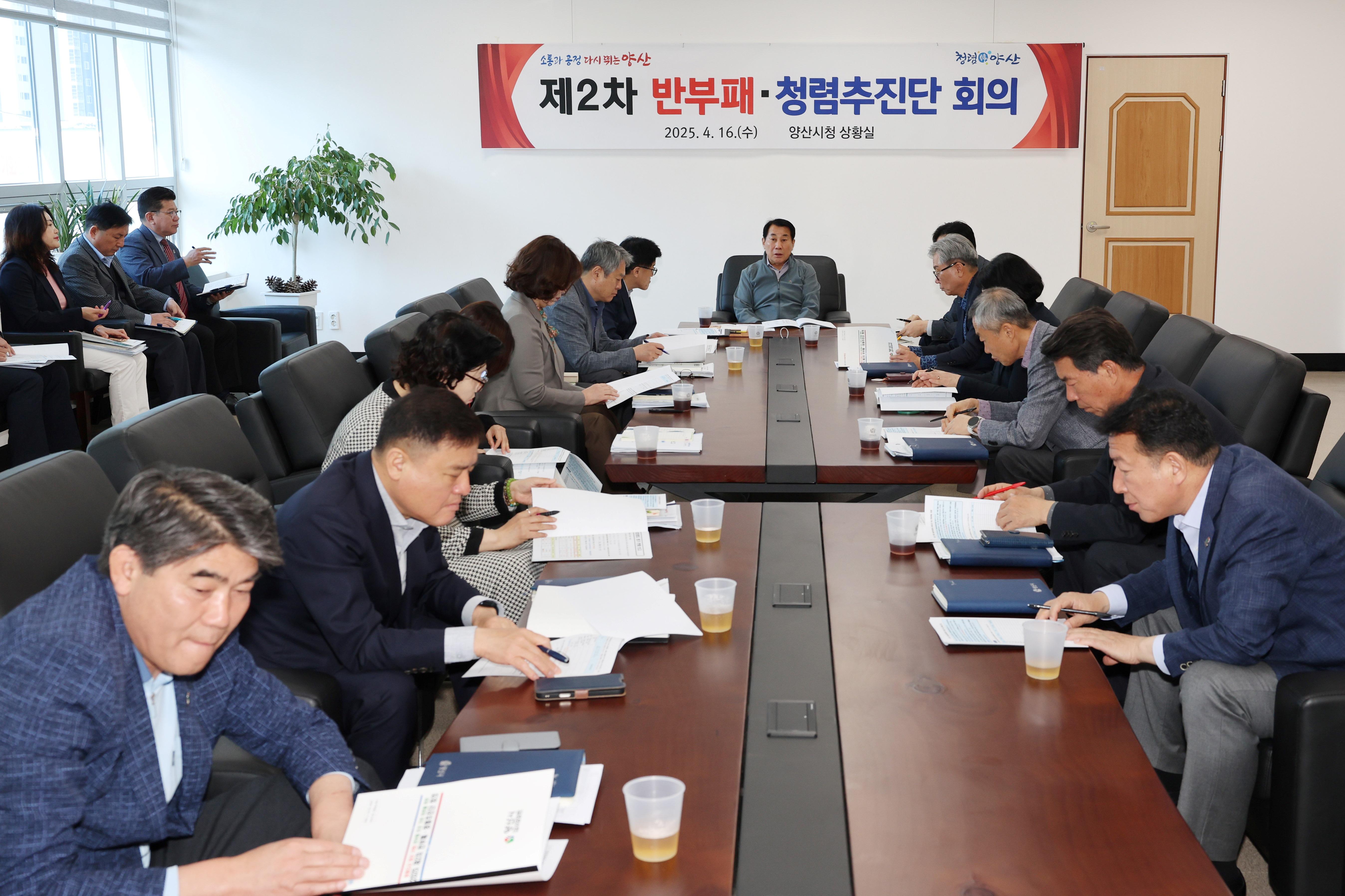 양산시 제2차 반부패·청렴추진단 회의 청렴의지 다져(2025. 4. 16. 상황실)