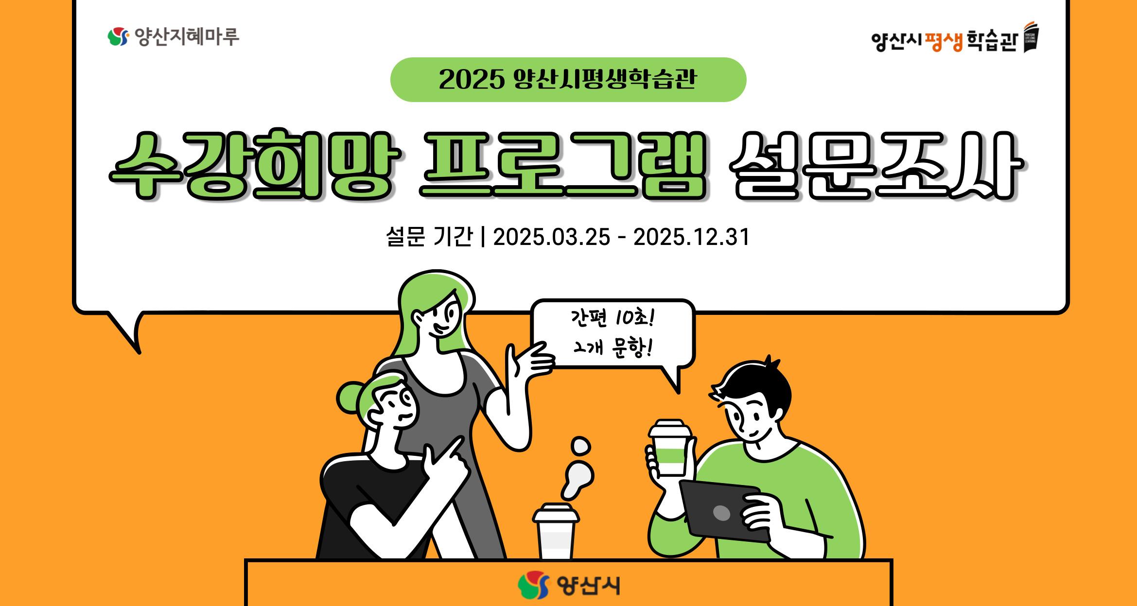 2025 양산시평생학습관 수강희망 프로그램 설문조사