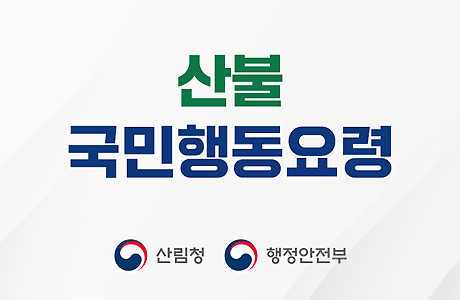 산불 국민행동요령 산림청 행정안전부