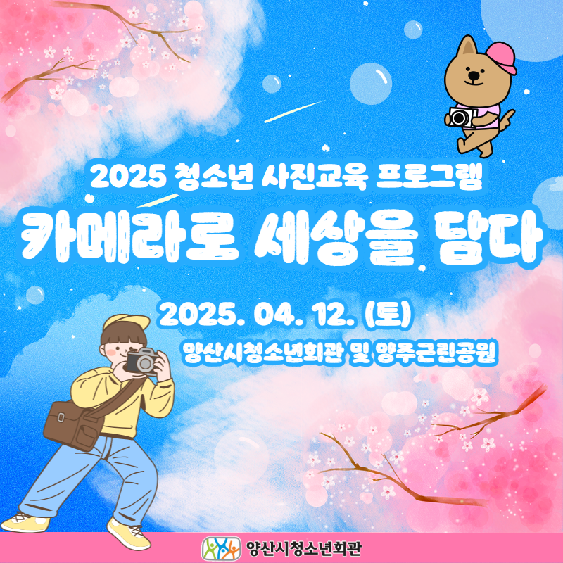 청소년 사진교육 프로그램 '카메라로 세상을 담다' 활동 사진