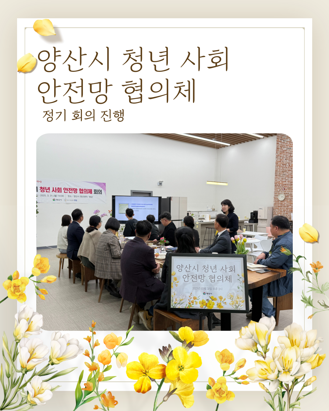 양산시 청년 사회 안전망 협의체 정기 회의 사진