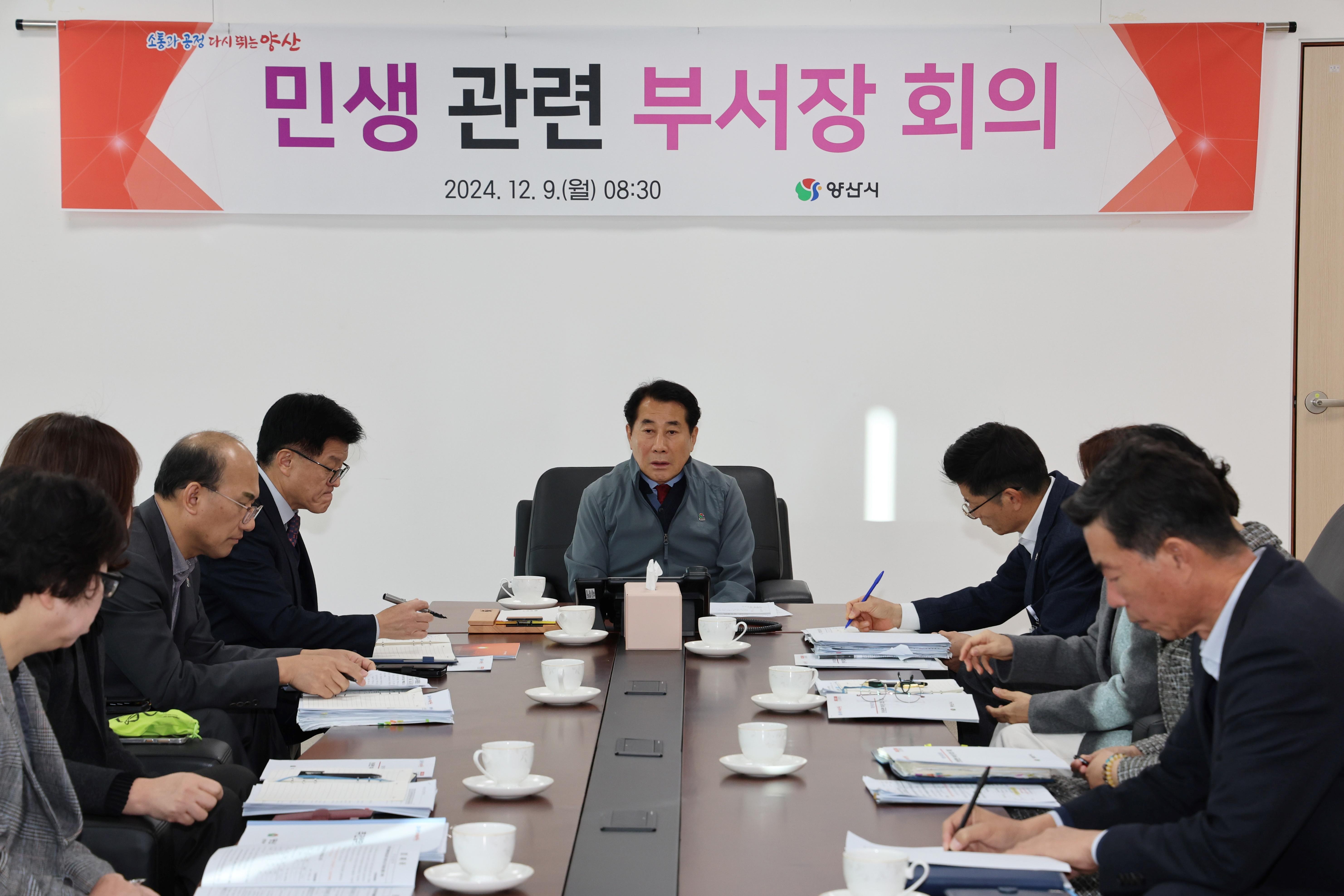 양산시, 민생관련 긴급 대책회의 개최(2024. 12. 9. 상황실)