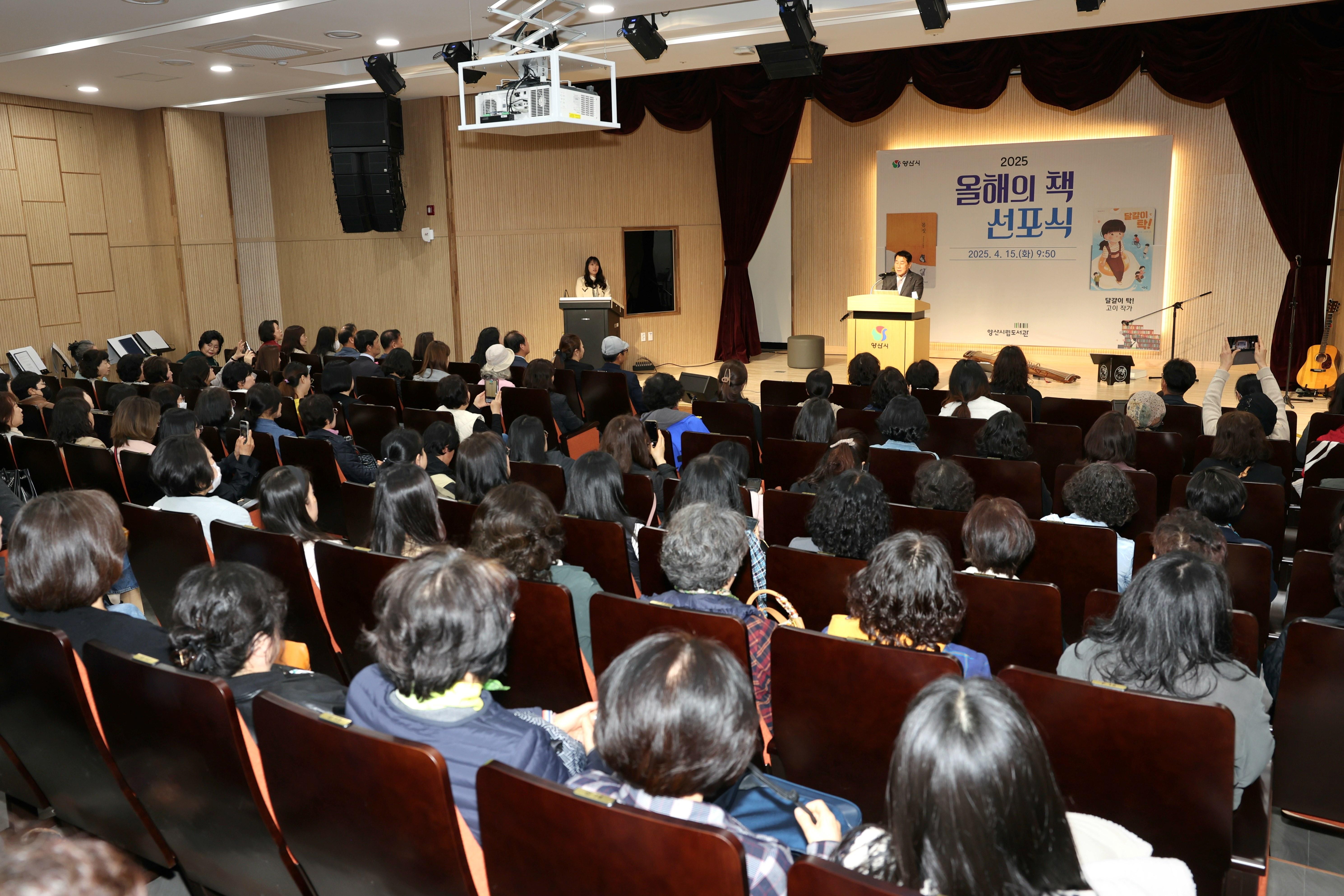 양산시립도서관, 2025년 ‘올해의 책’ 선포식 성료(2025. 4. 15. 지혜마루)