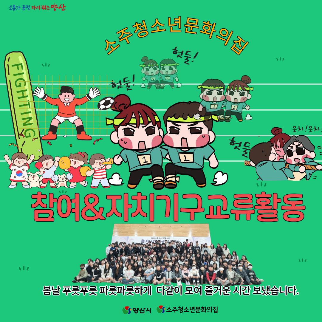 소주청소년문화의집 교류활동 사후 홍보지