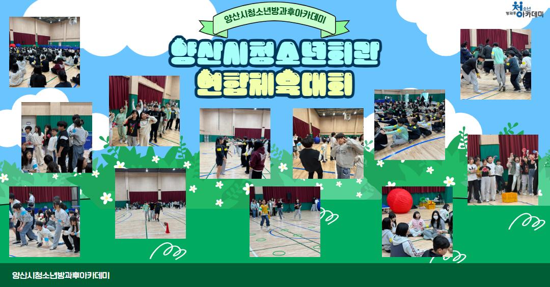 양산시청소년회관 연합 체육대회