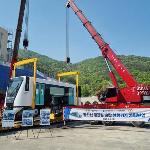양산도시철도‘노포-북정’ 경전철 차량 첫 반입(2025. 5. 8. 양산선 차량기지) 
