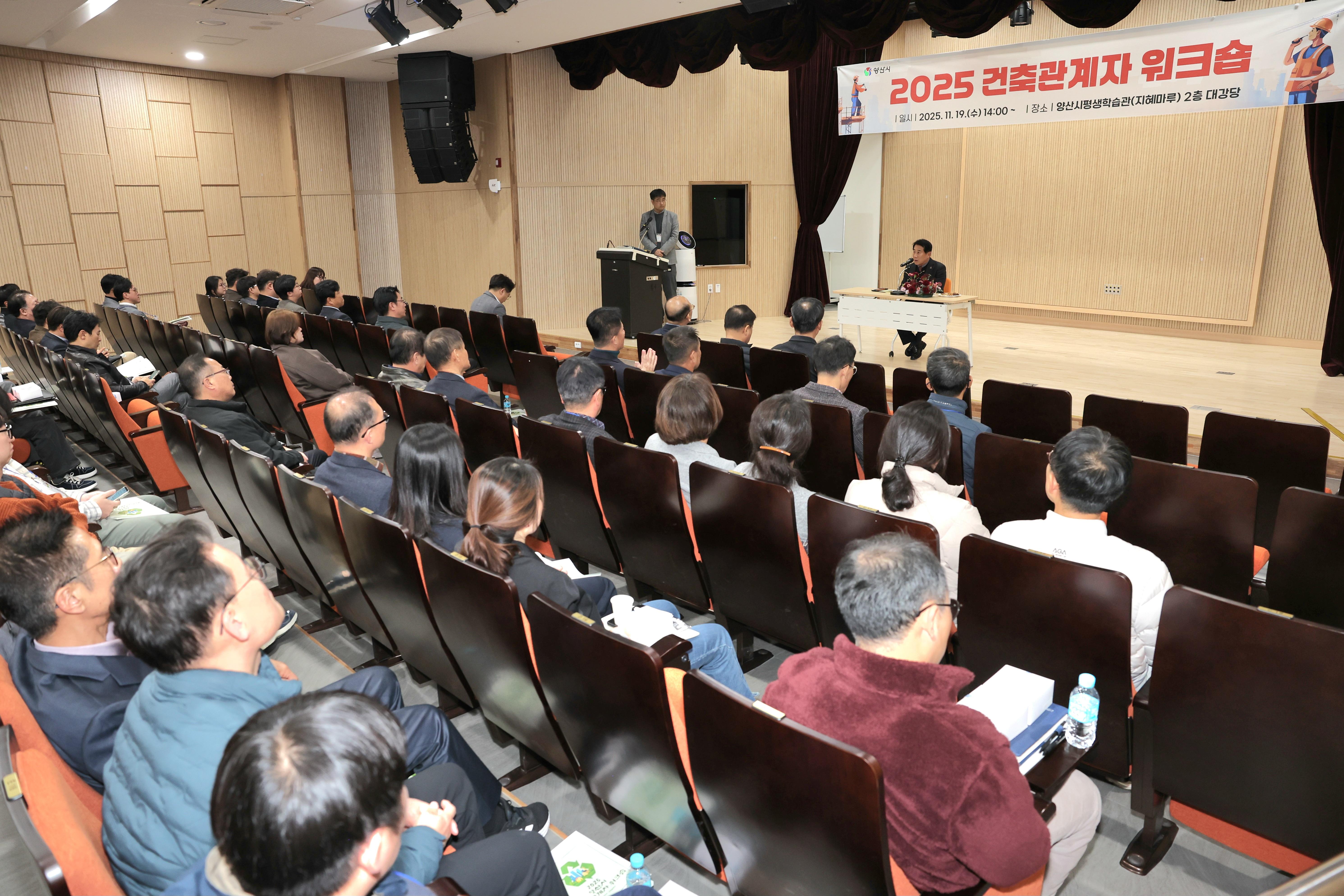 양산시, 건축관계자 워크숍 성료(2025. 11. 19. 지혜마루) 