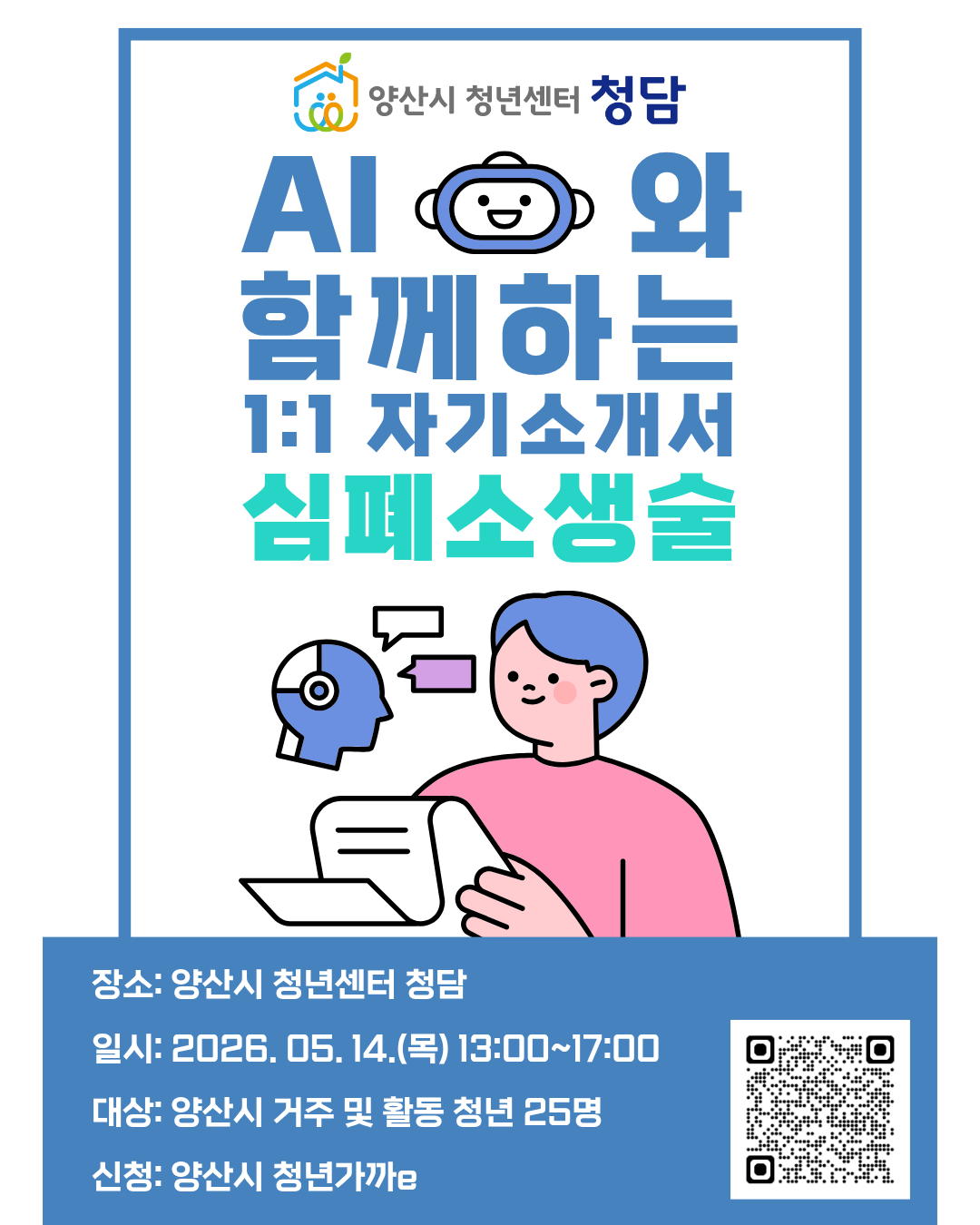 AI와 함께하는 1:1 자기소개서 심폐소생술 모집