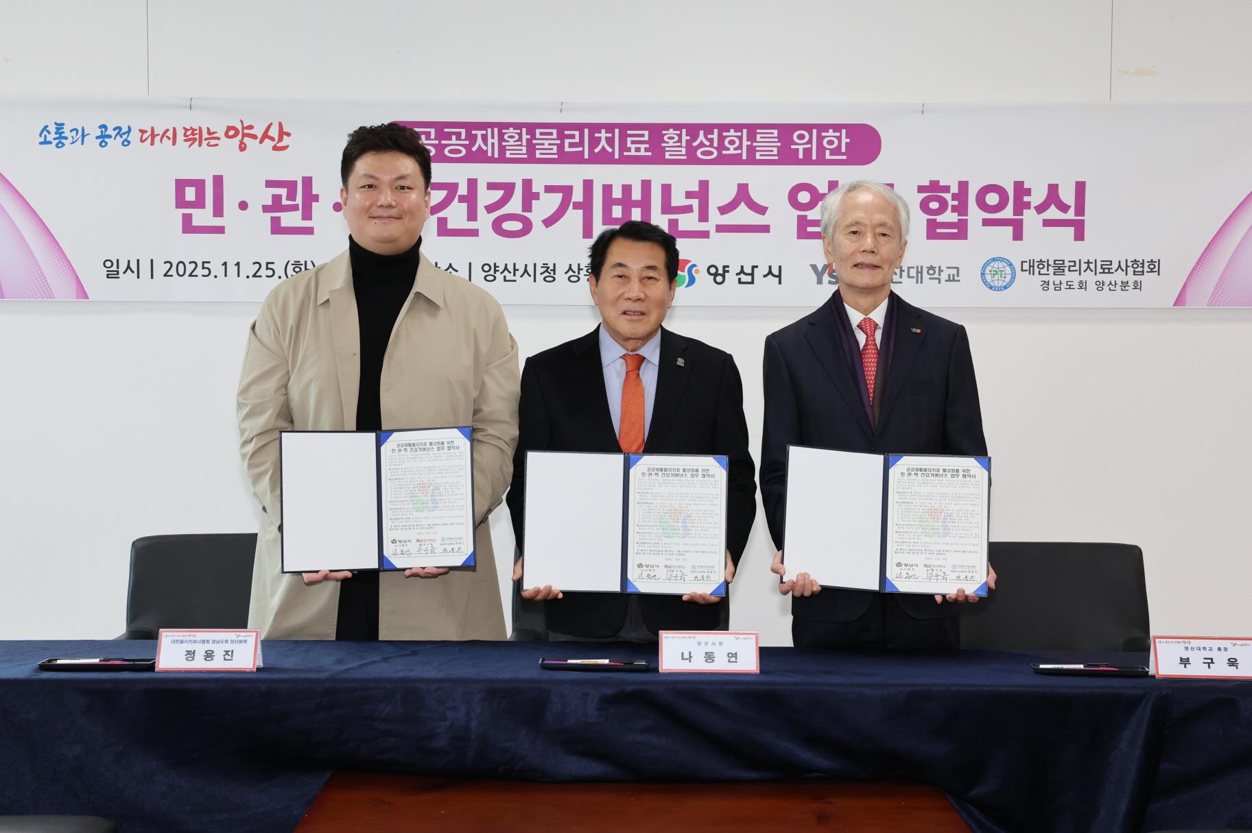 양산시, 공공재활물리치료 민․관․학 건강거버넌스 업무협약 체결(2025. 11. 25. 상황실) 