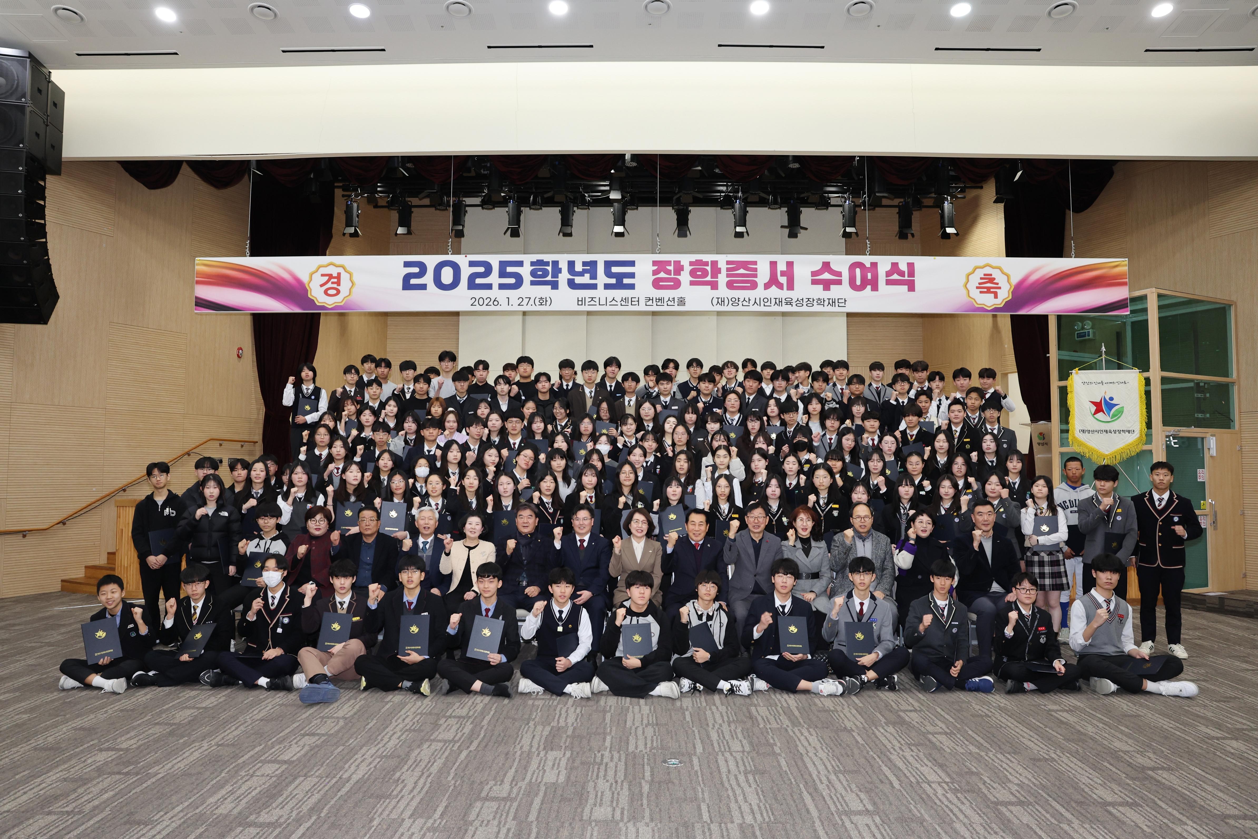 양산시인재육성장학재단 2025학년도 장학증서 수여식 단체사진
