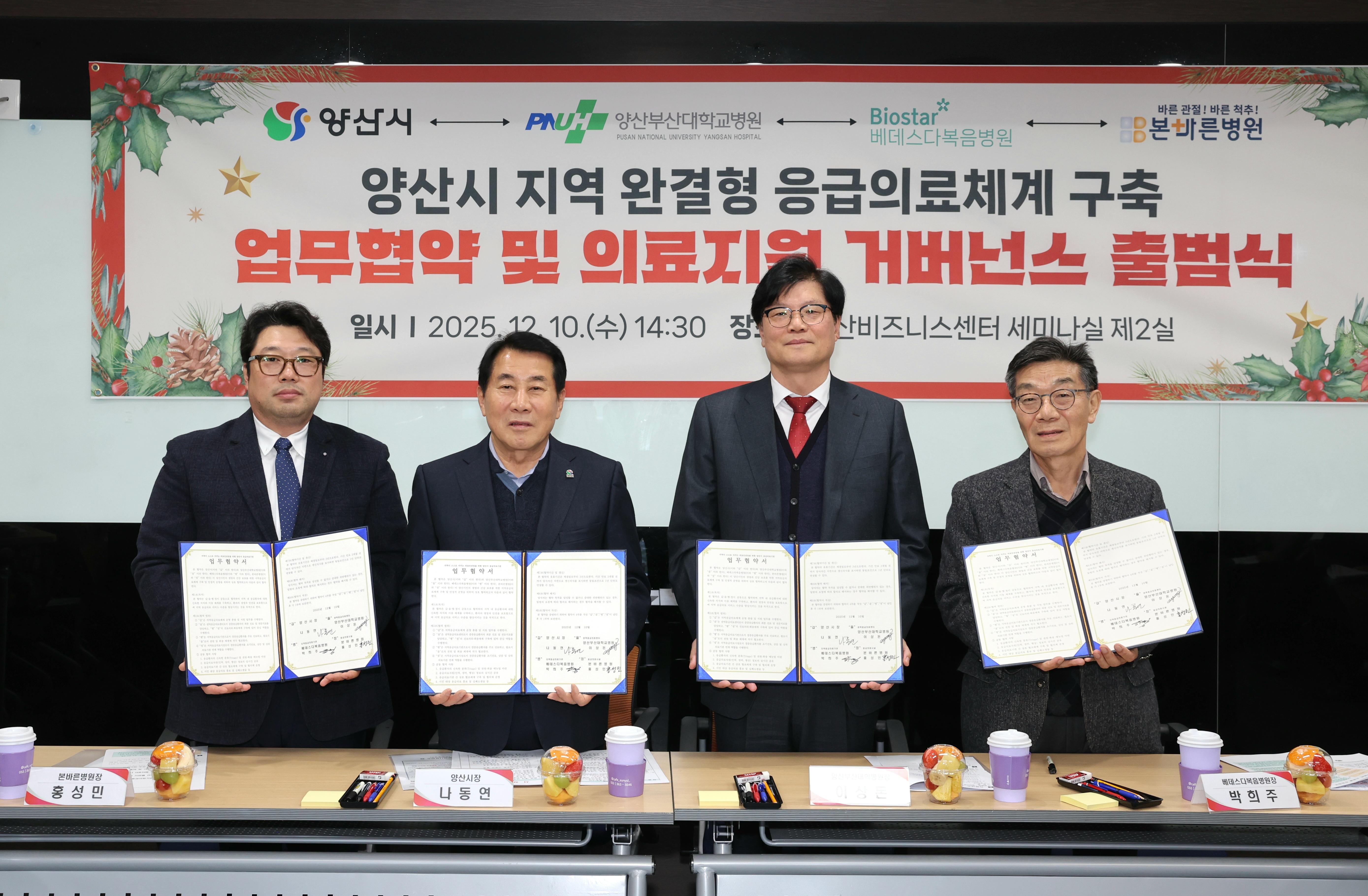 양산시, 지역 응급의료 협력체계 강화 위한 ‘로컬의료지원 거버넌스’ 구축하고 본격 가동(2025. 12. 10. 양산비즈니스센터)