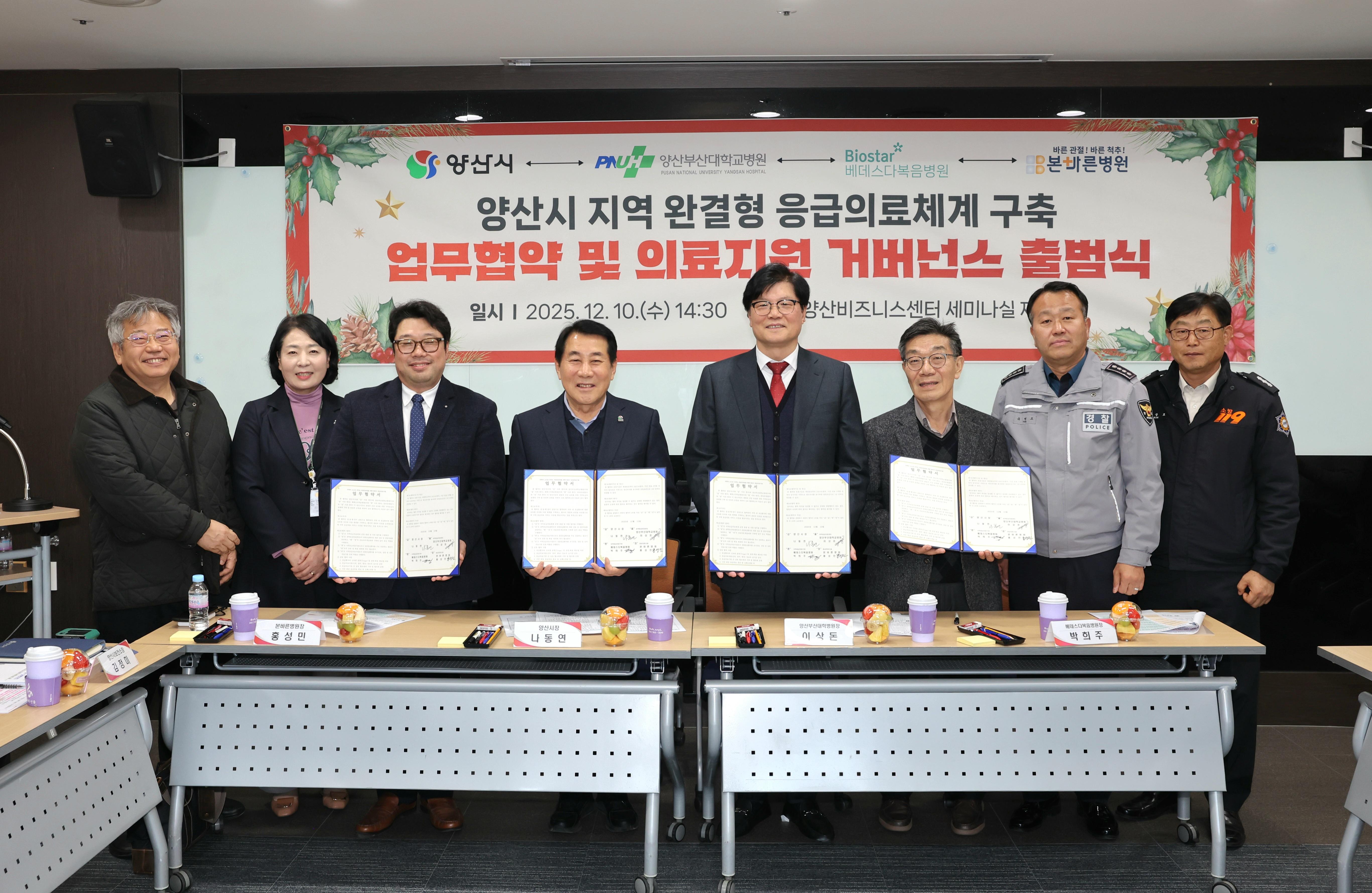 양산시, 지역 응급의료 협력체계 강화 위한 &lsquo;로컬의료지원 거버넌스&rsquo; 구축하고 본격 가동(2025. 12. 10. 양산비즈니스센터)