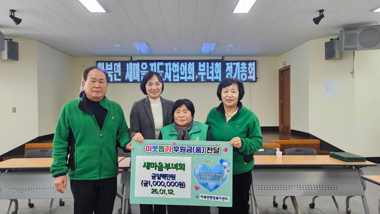 260112 새마을부녀회 성금기탁