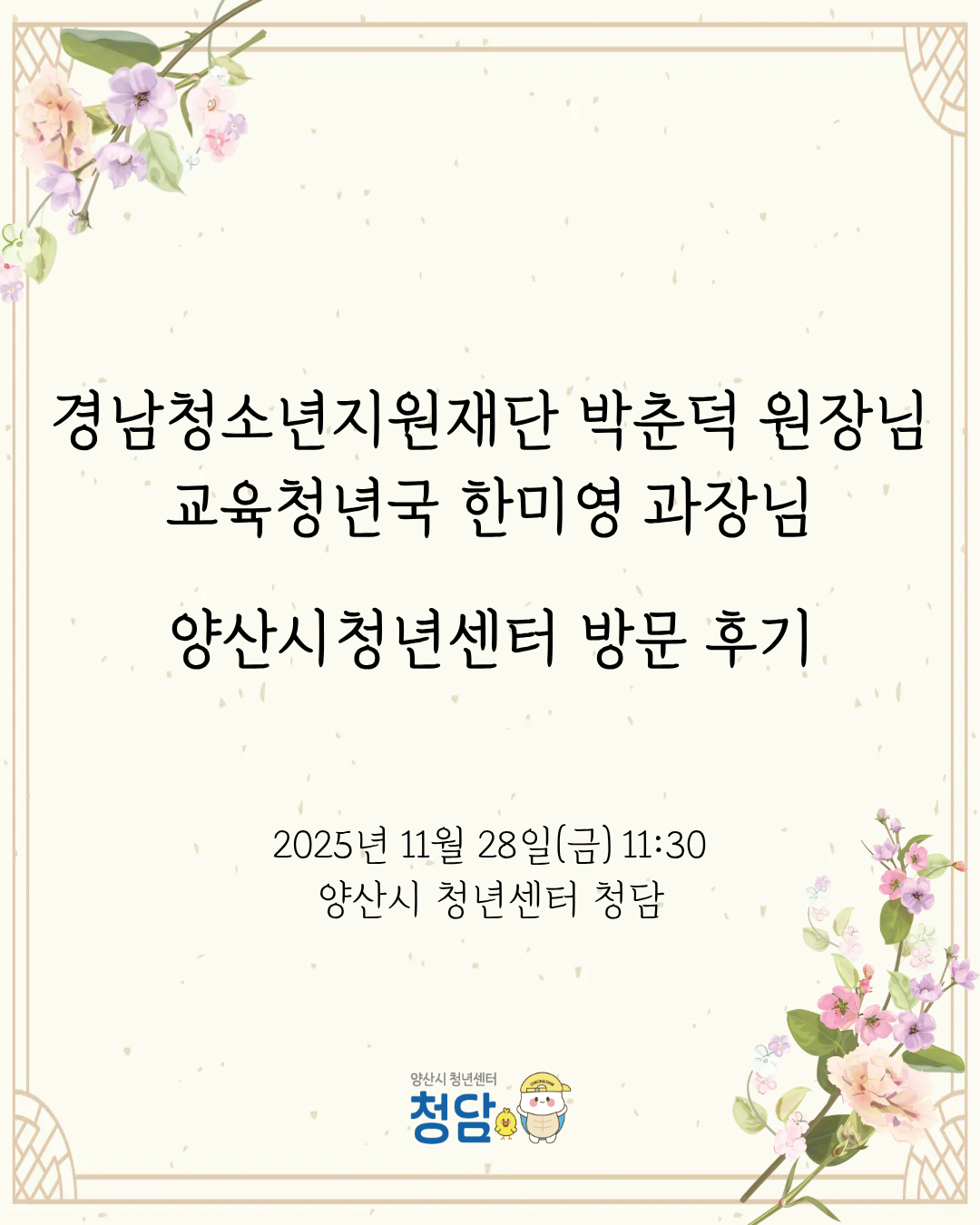 경상남도청소년지원재단 박춘덕 원장님, 교육청년국 한미영 과장님 양산시청년센터 방문후기 (25.11.28)