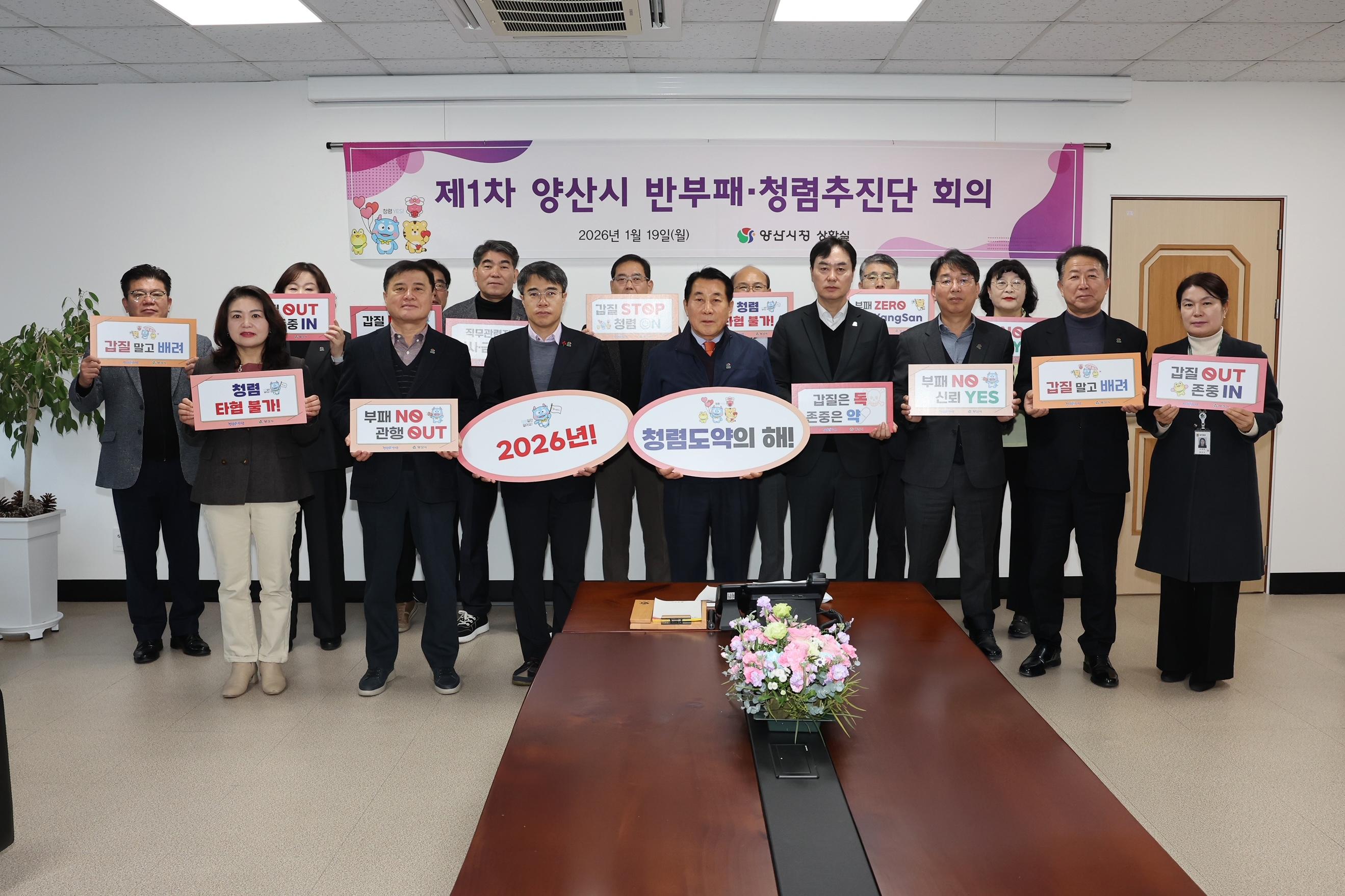 양산시, 반부패&middot;청렴추진단과 함께 청렴도 도약 나선다(2026. 1. 19. 상황실) 