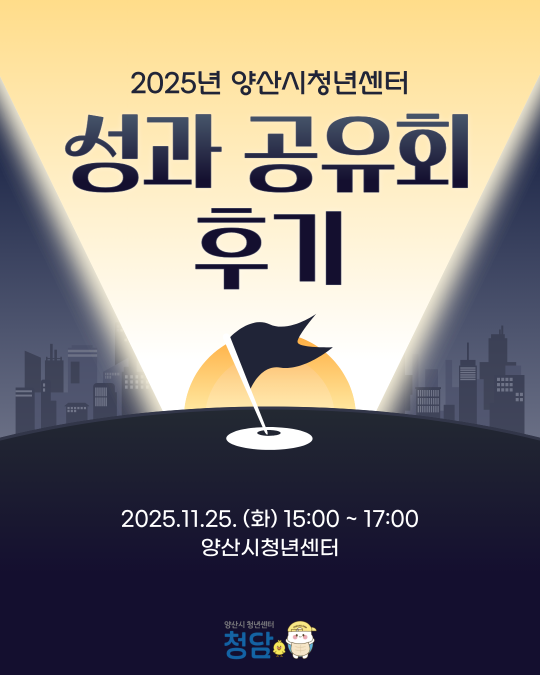 성과공유회후기 (25.11.25)