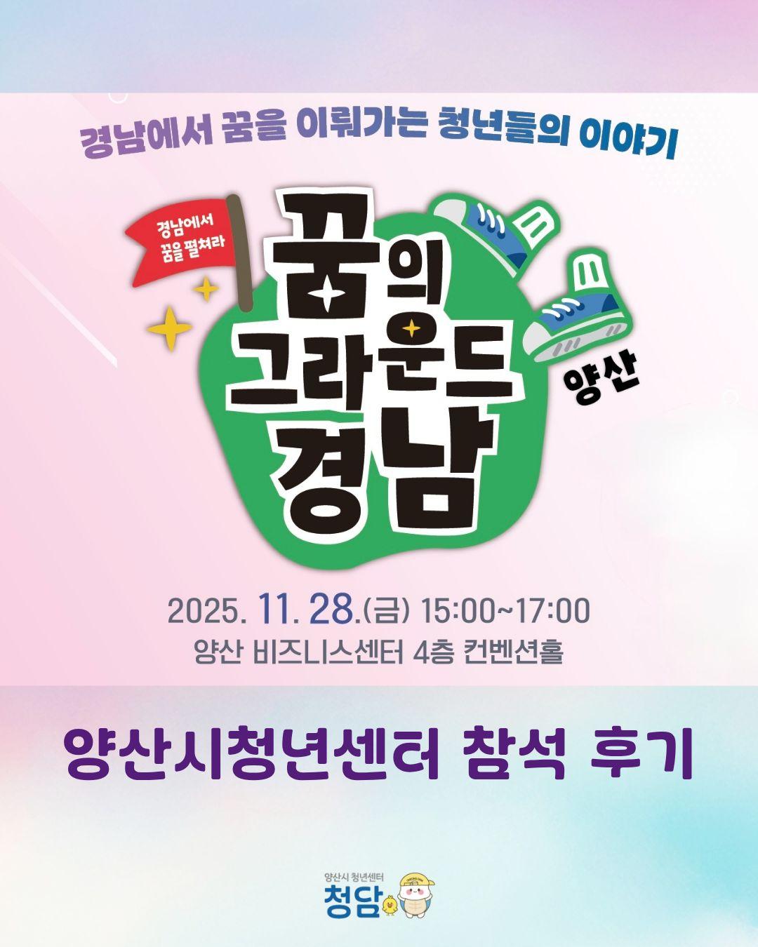 꿈의 그라운드 경남 양산편 참석 후기 (25.11.28)