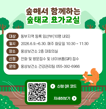 ‘숲애서’와 함께하는 숲태교 요가교실 ○ 대상자 : 동부지역 등록 임산부(10명 내외) ○ 장 소 : 웅상보건소 2층 대회의실 ○ 일 정 : 6.9.~6.30. 매주 화요일 10:30 ~ 11:30  ○ 신청 : 전화 및 방문접수 및 네이버폼 접수(안내문 qr코드 스캔) ○ 문 의 : 392-6966(웅상보건소 건강관리팀)