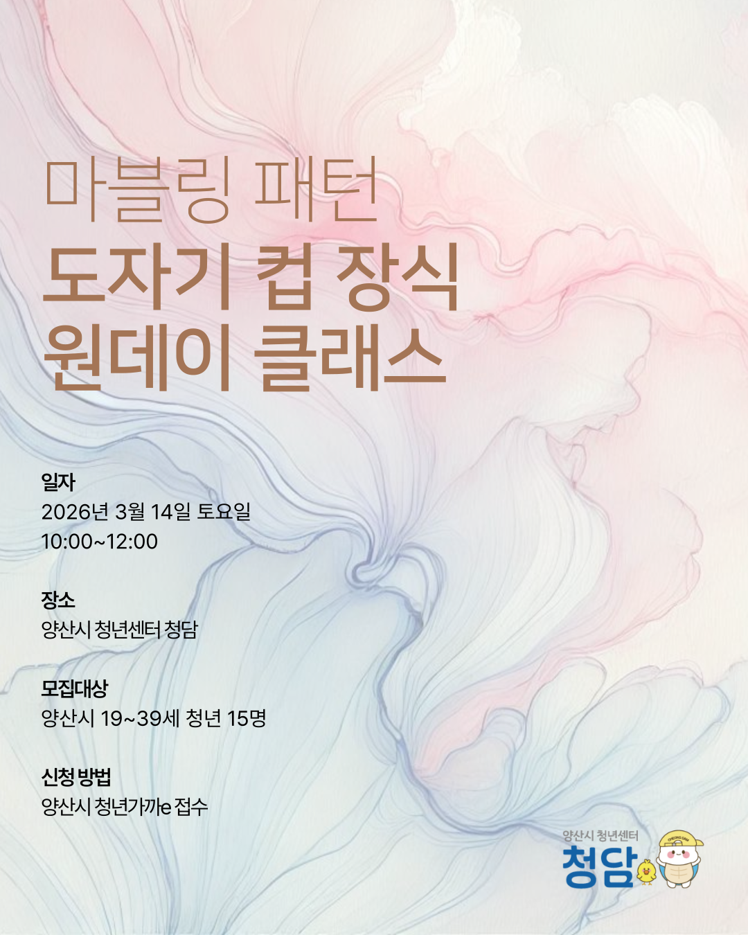 마블링패턴 도자기 컵 장식 클래스 모집 이미지