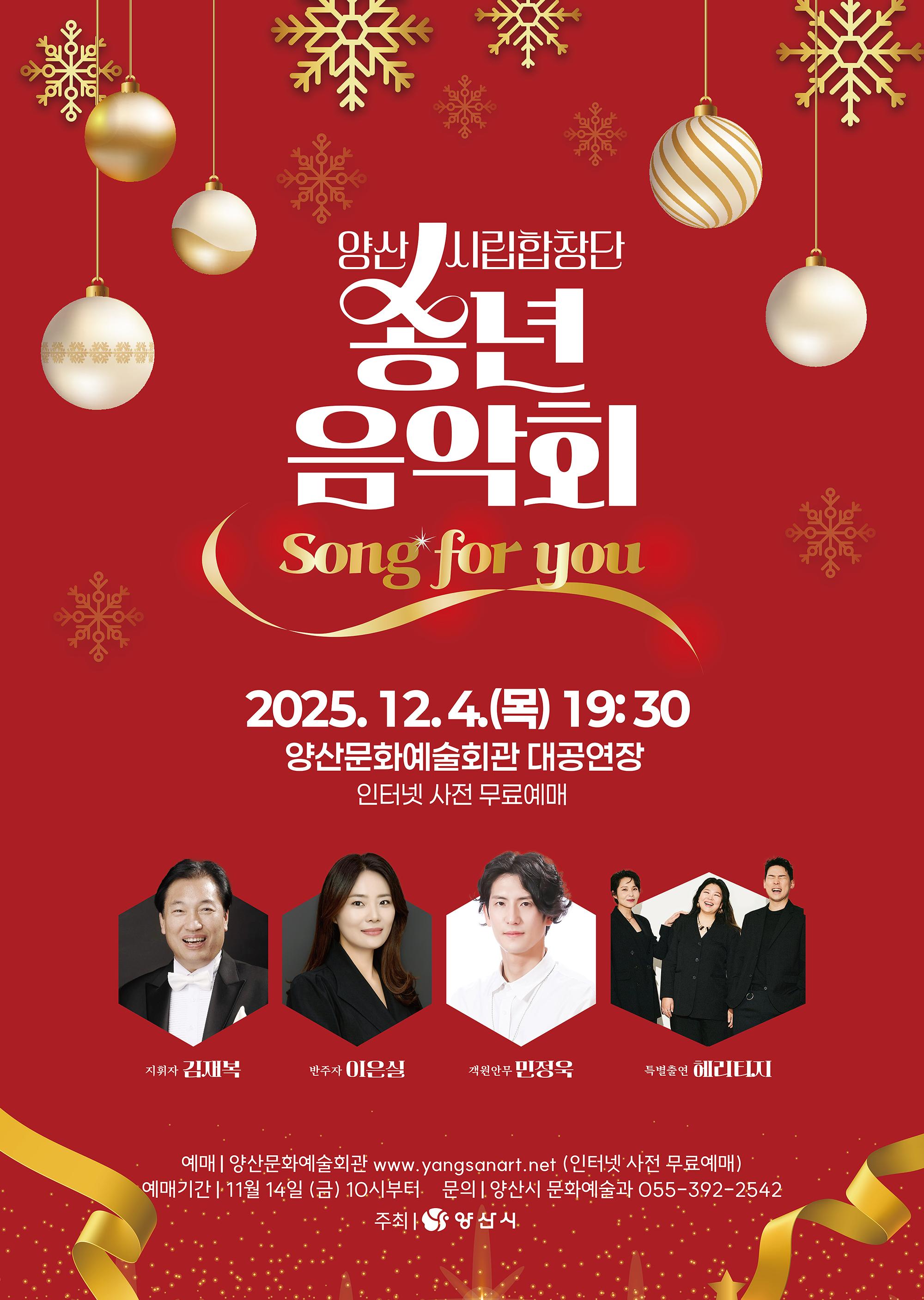 <2025년 양산시립합창단 송년음악회 'Song for you'>