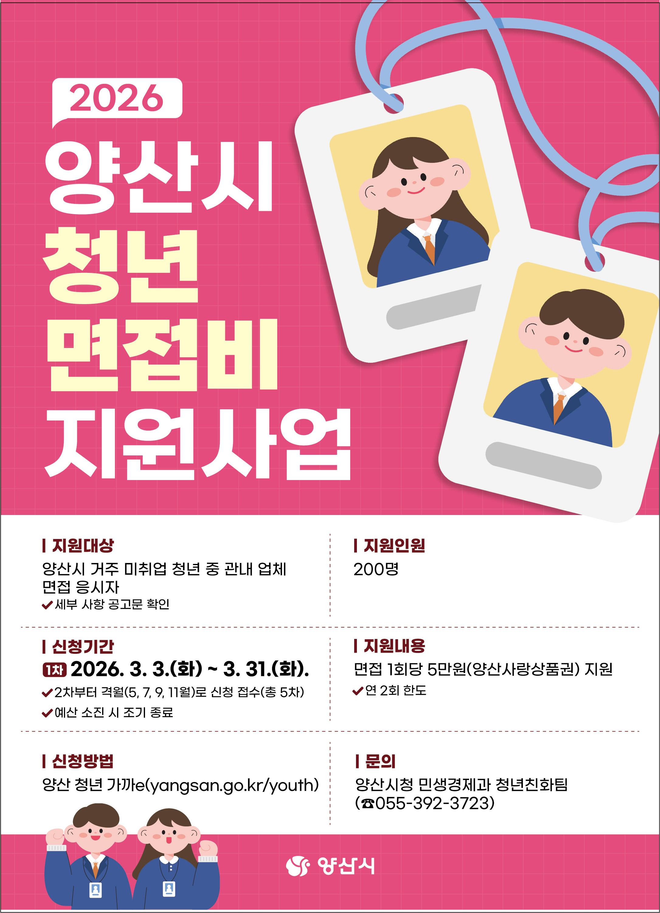 2026 양산시 면접비 지원사업 포스터