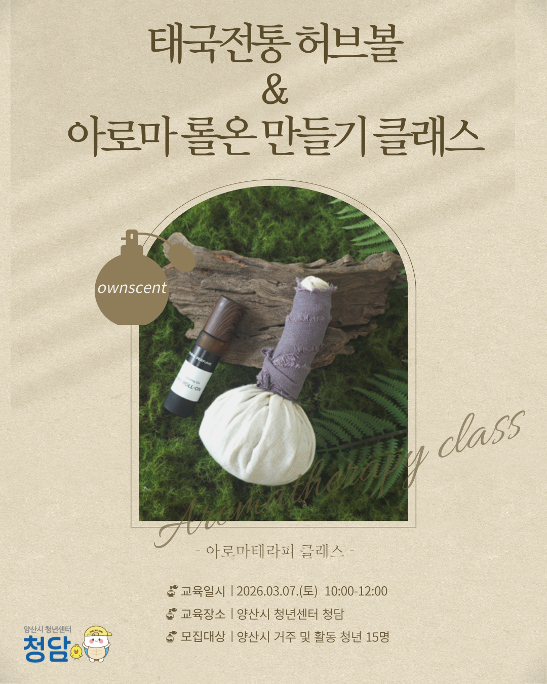 태국 전통 허브볼 & 아로마 롤온 만들기 클래스 모집 이미지