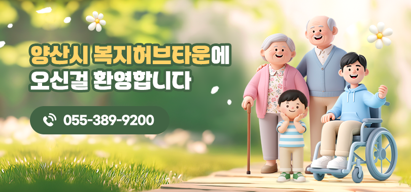 양산시 복지허브타운에 오신걸 환영합니다. 055-389-9200