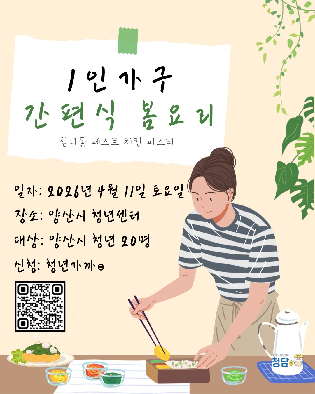 1인가구 간편식 봄요리 - 참나물 페스토 치킨 파스타 모집포스터