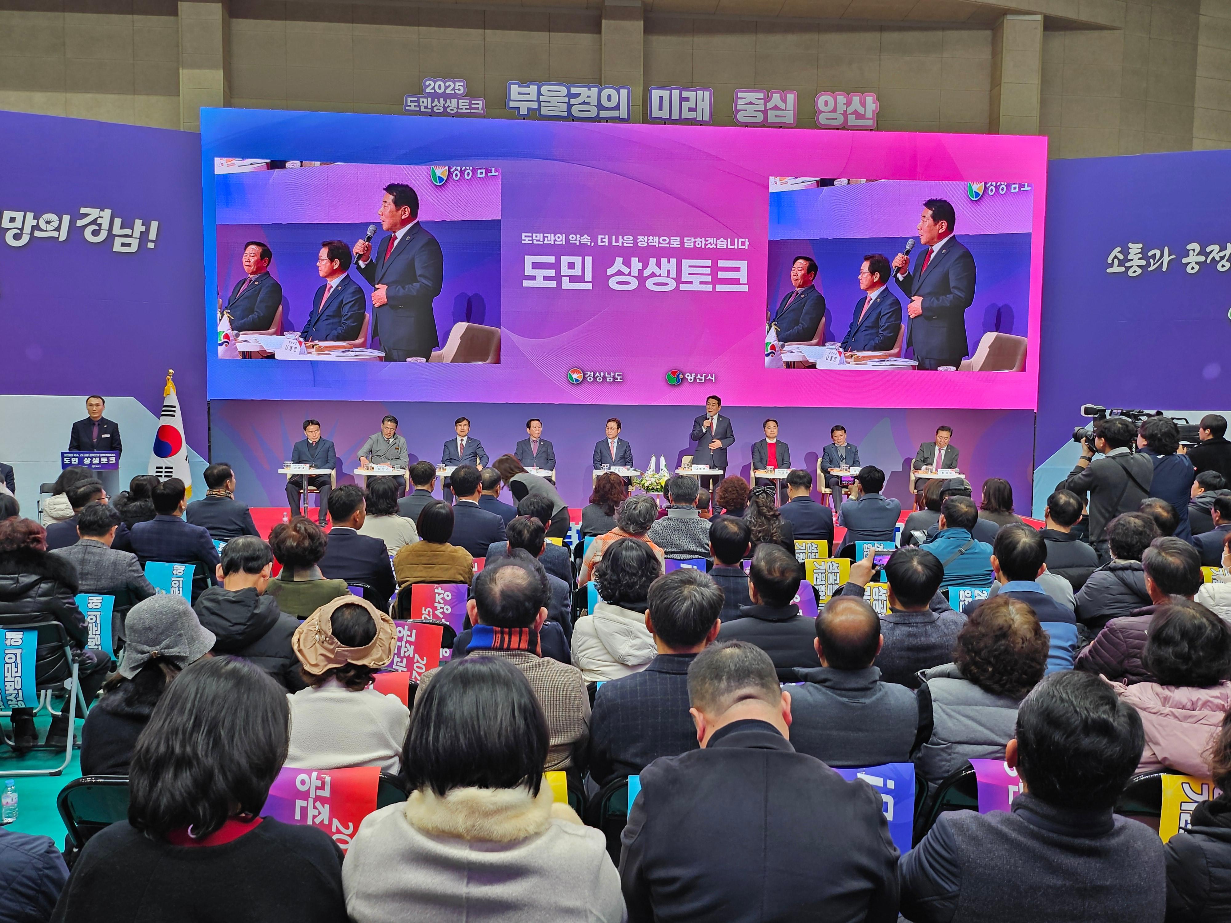 양산시민과 함께하는 &lsquo;2025 도민 상생토크&rsquo; 개최(2025. 12. 4. 양산중앙국민체육센터)