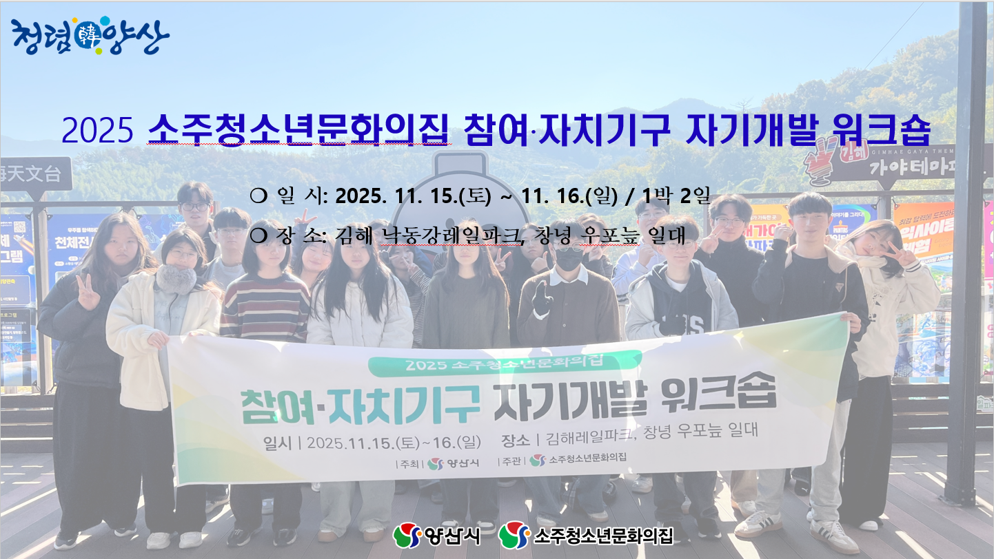 2025 소주청소년문화의집 참여&middot;자치기구 자기개발 워크숍 