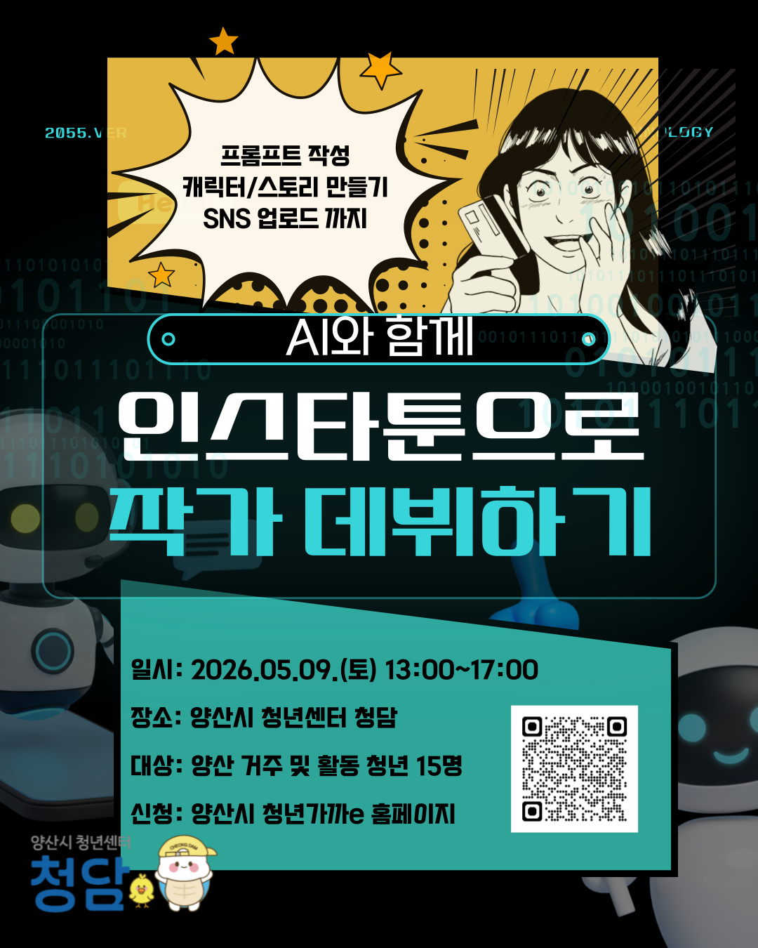AI와 함께 인스타툰으로 작가 데뷔하기 모집
