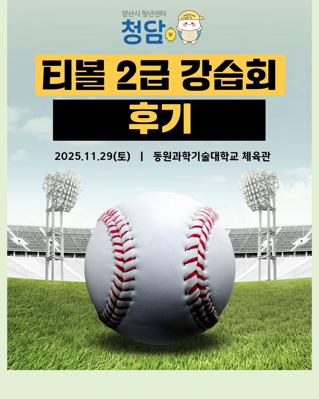 티볼 강습회 후기 (25.11.29)