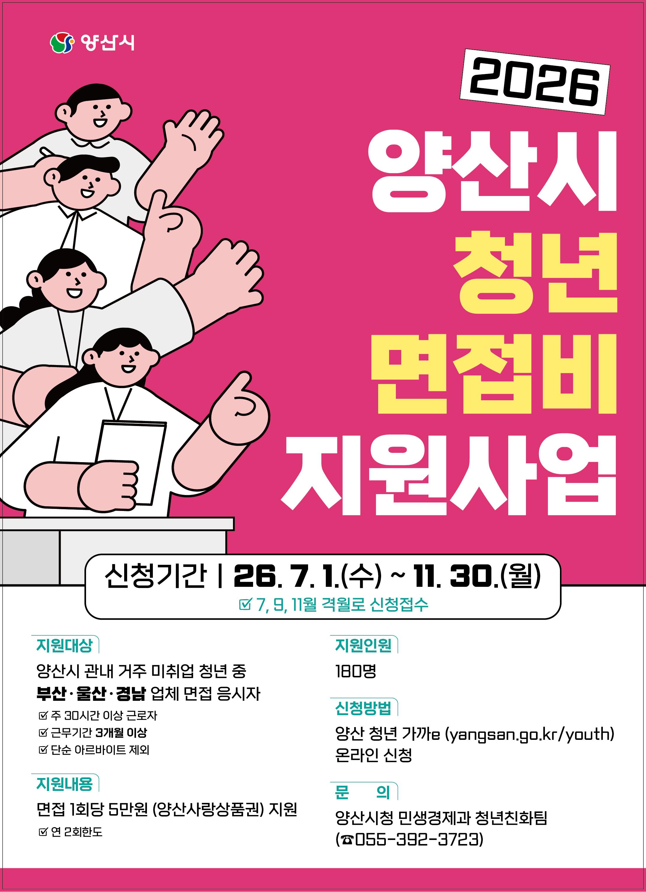 2026 양산시 면접비 지원사업 포스터
