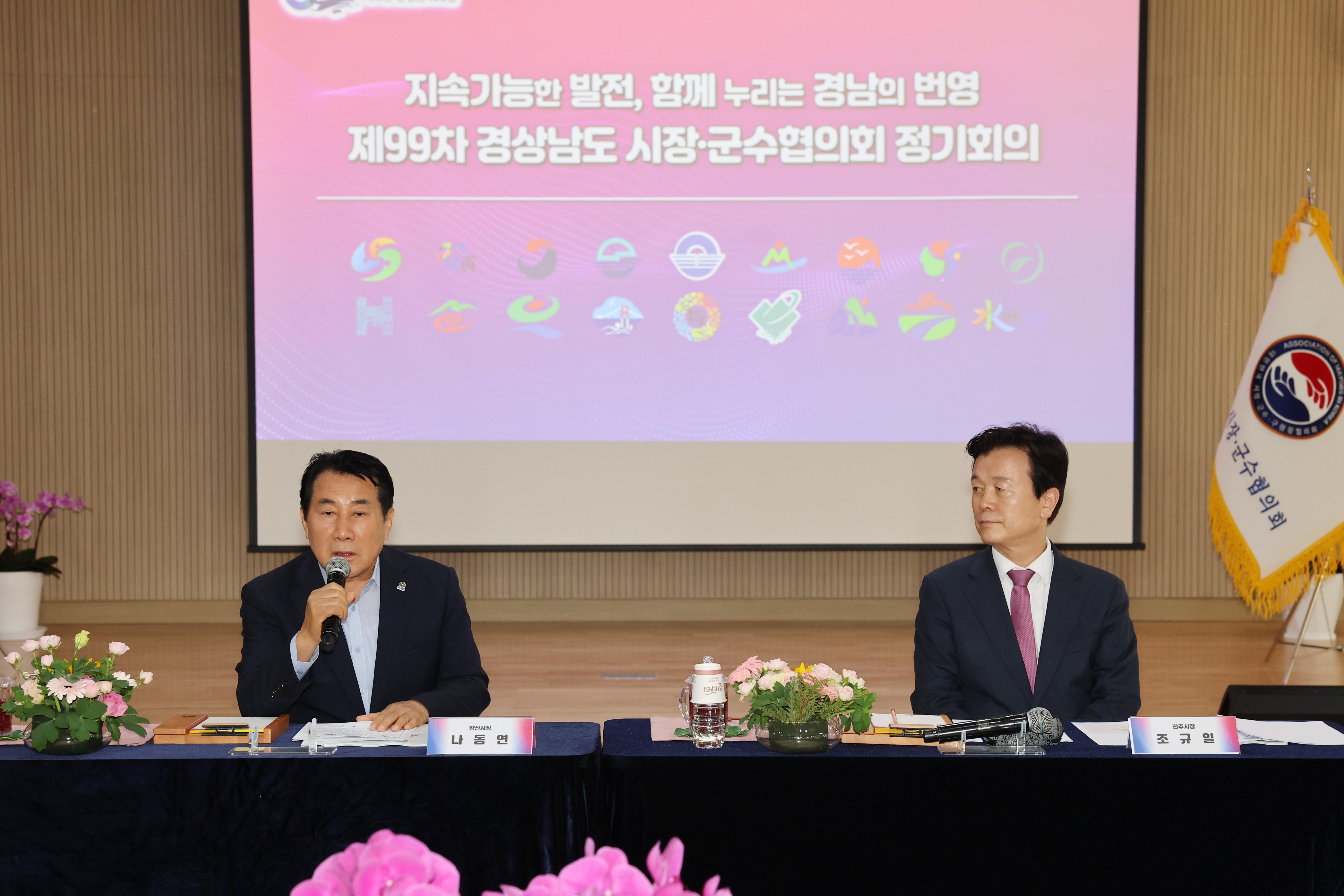 양산시, &lsquo;제99차 경상남도 시장&middot;군수협의회&rsquo; 개최(2026. 6. 17. 복지허브타운) 