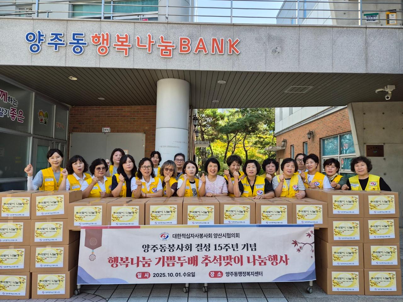 양주동적십자봉사회, 행복나눔 기쁨두배 추석맞이 나눔행사