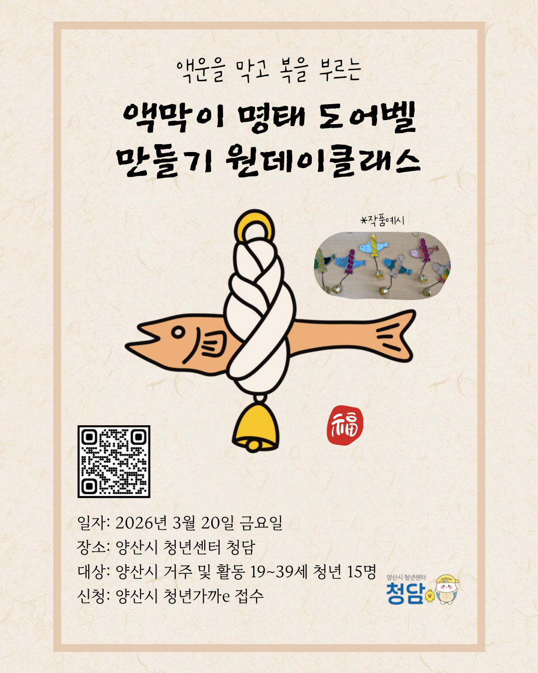 액막이 도어벨 만들기 대표이미지