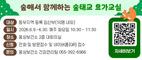 ‘숲애서’와 함께하는 숲태교 요가교실 ○ 대상자 : 동부지역 등록 임산부(10명 내외) ○ 장 소 : 웅상보건소 2층 대회의실 ○ 일 정 : 6.9.~6.30. 매주 화요일 10:30 ~ 11:30  ○ 신청 : 전화 및 방문접수 및 네이버폼 접수(안내문 qr코드 스캔) ○ 문 의 : 392-6966(웅상보건소 건강관리팀)