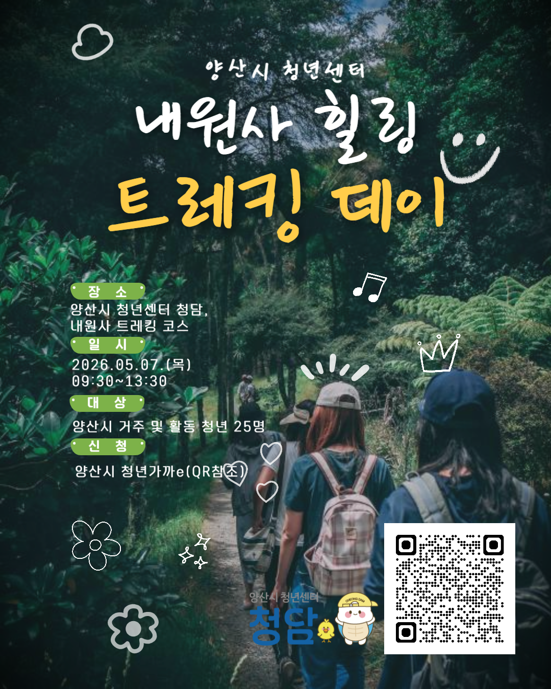 내원사 힐링 트레킹 데이 모집