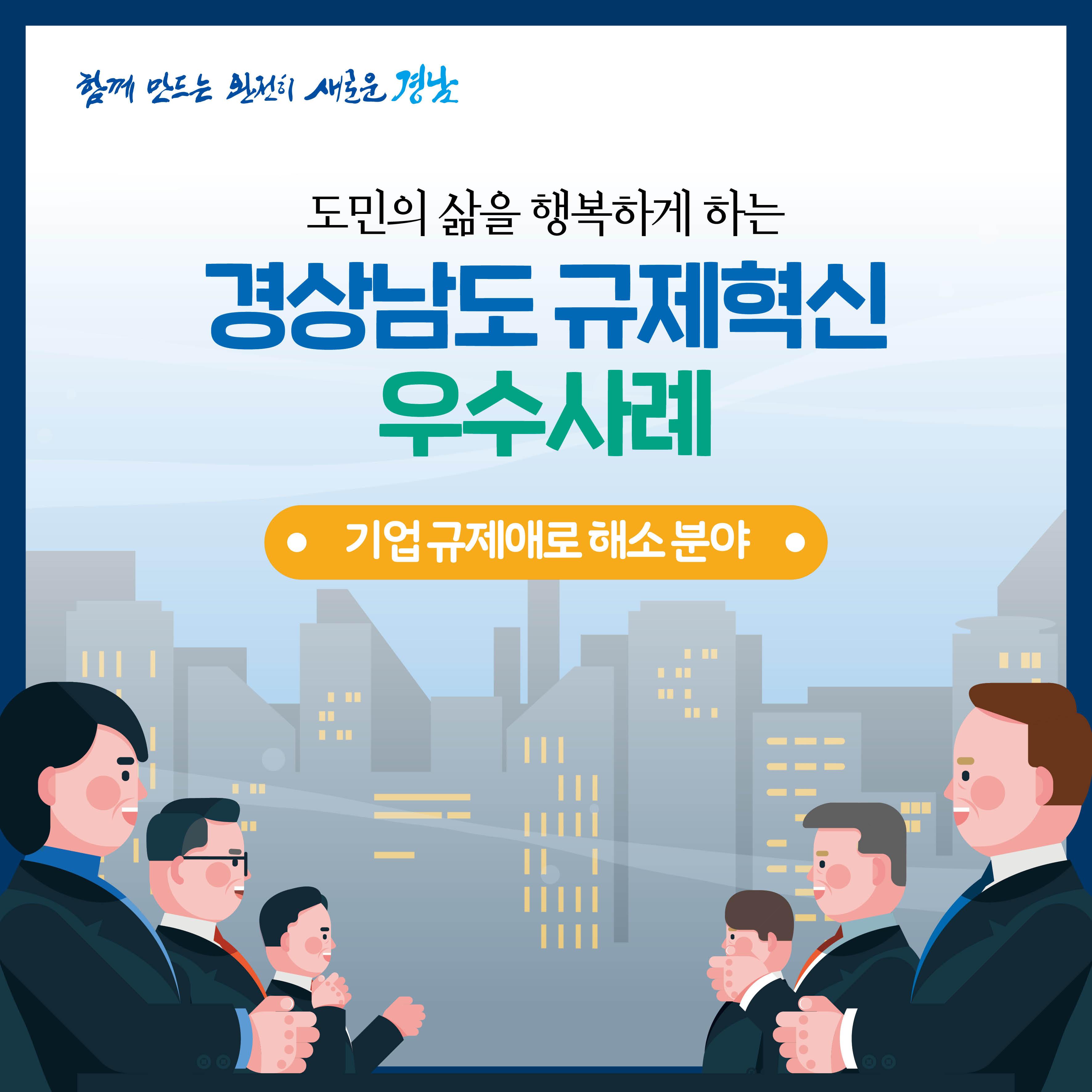 경상남도 규제혁신 우수사례-기업 규제애로 해소분야