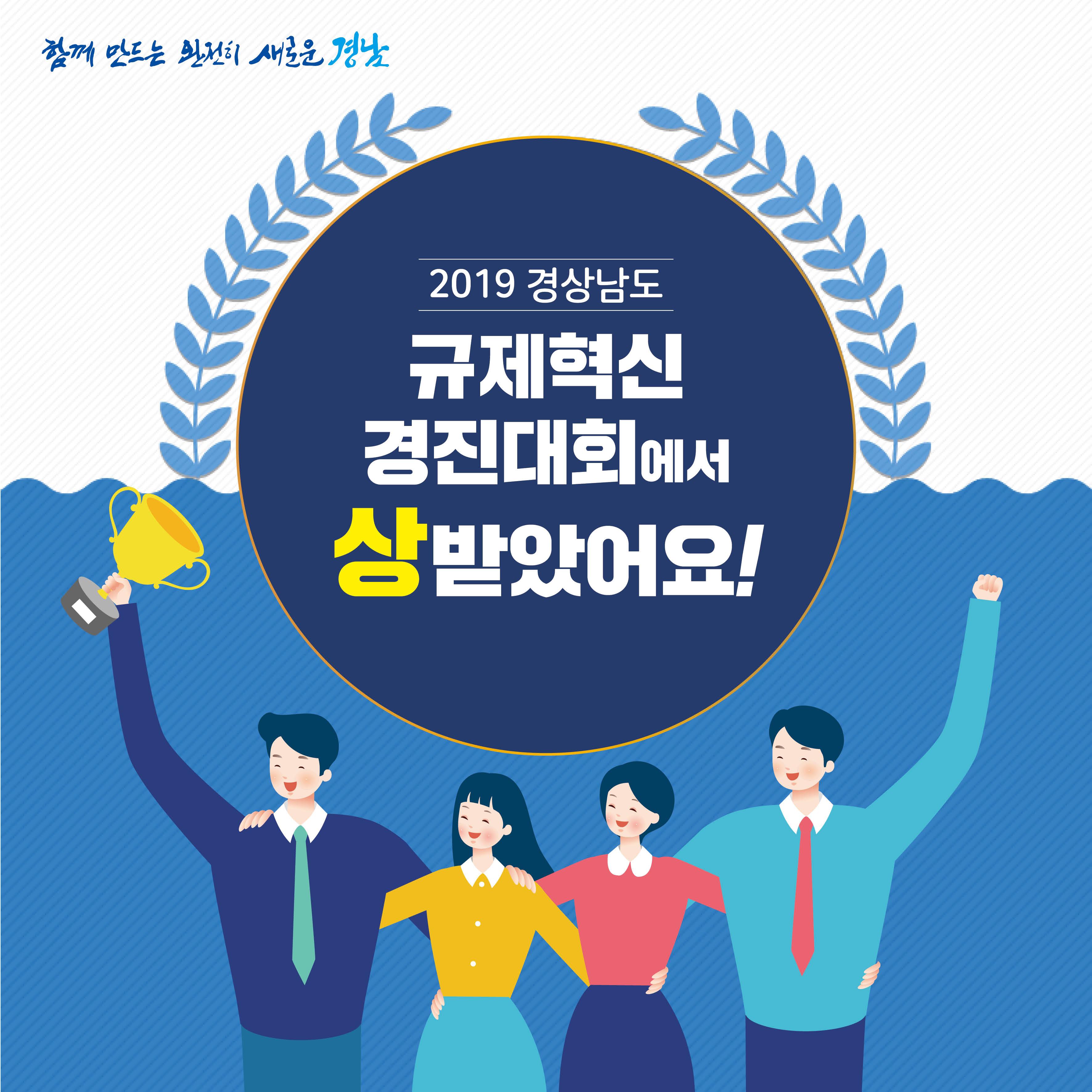 2019 경상남도 규제혁신 경진대회 수상사례